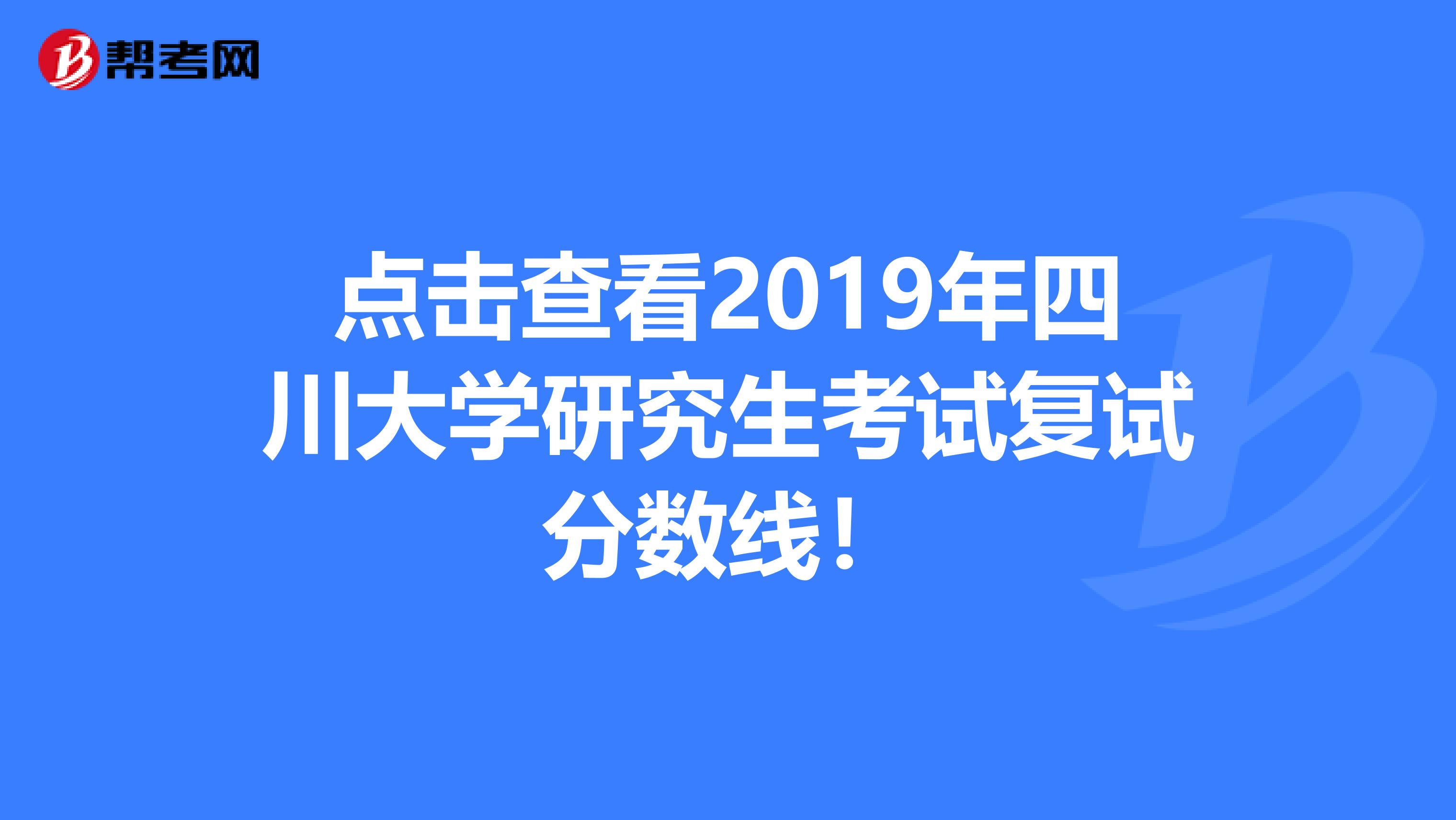 点击查看2019年四川大学研究生考试复试分数线！