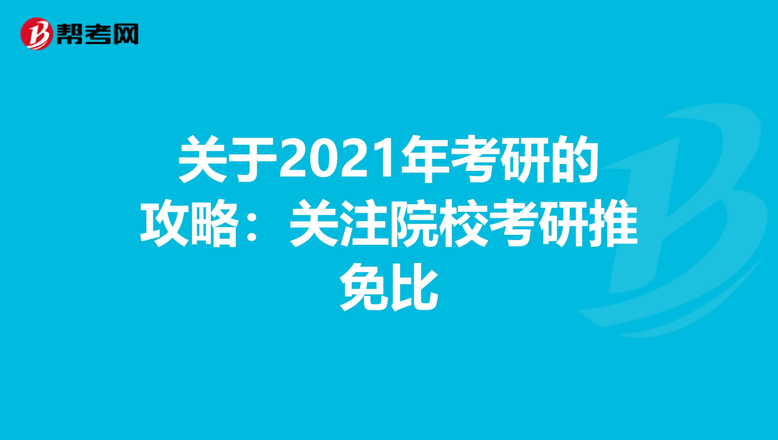关于2021年考研的攻略：关注院校考研推免比