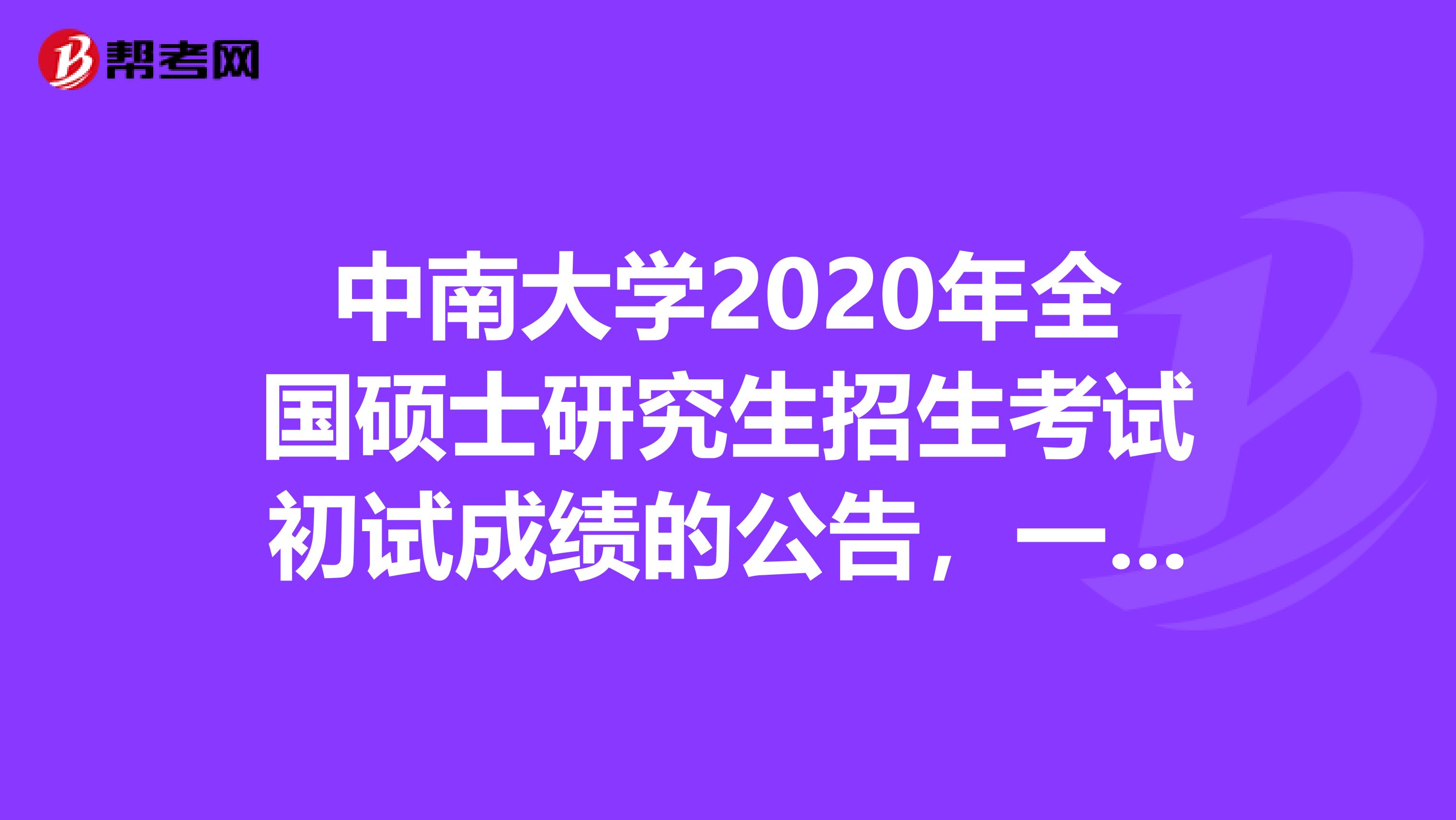 中南大学2020年全国硕士研究生招生考试初试成绩的公告，一起来看！