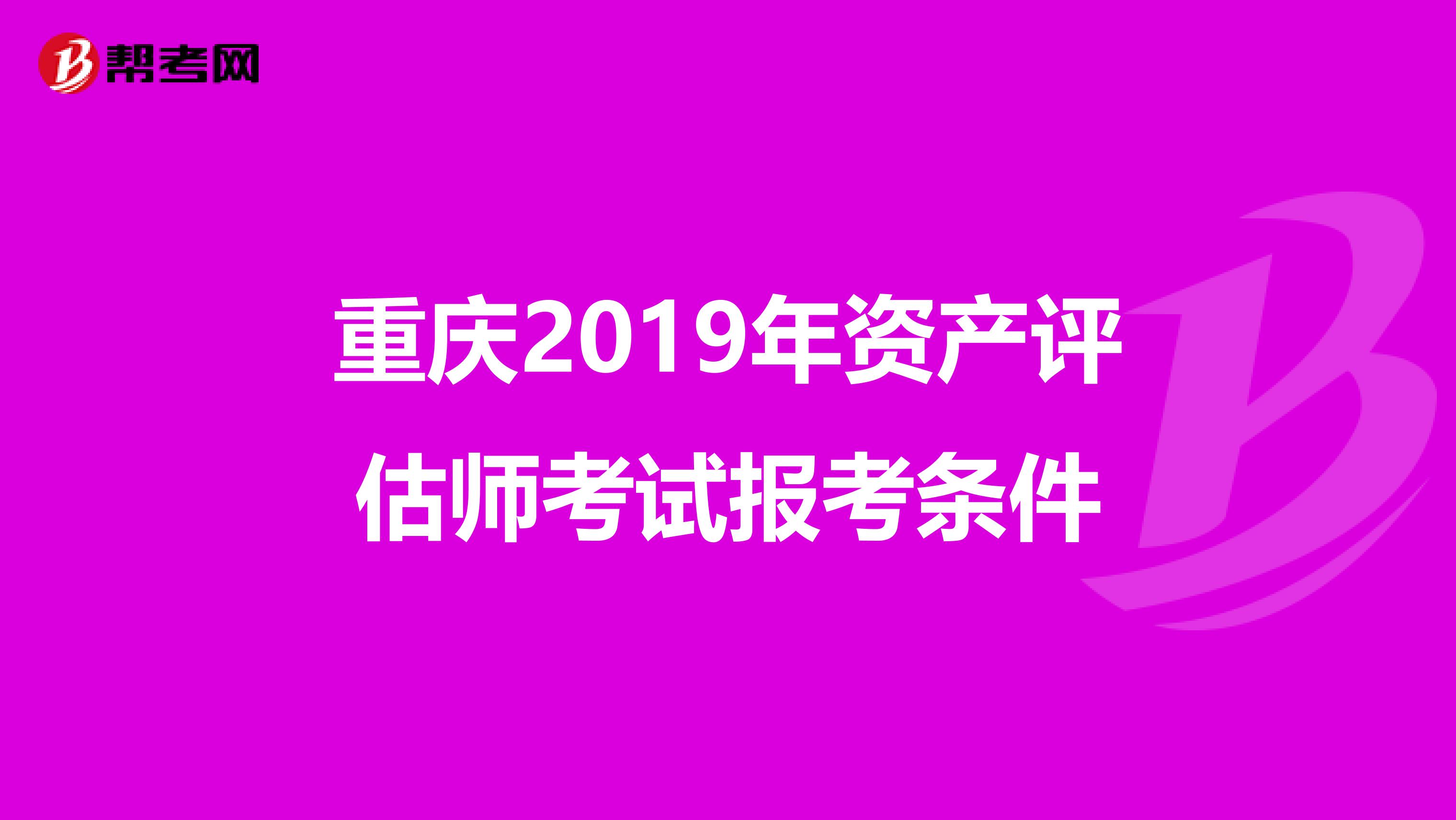重庆2019年资产评估师考试报考条件