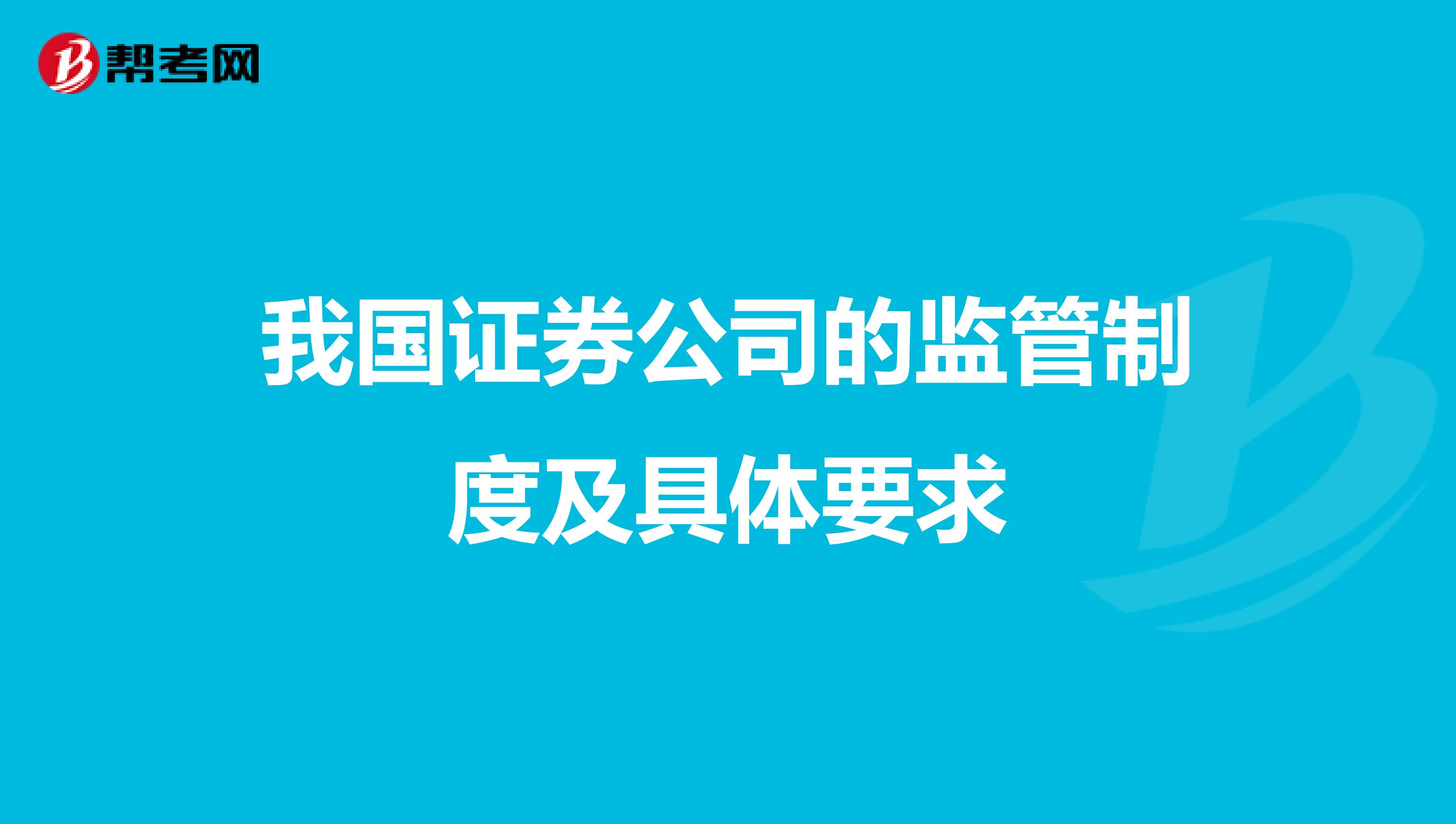 我国证券公司的监管制度及具体要求