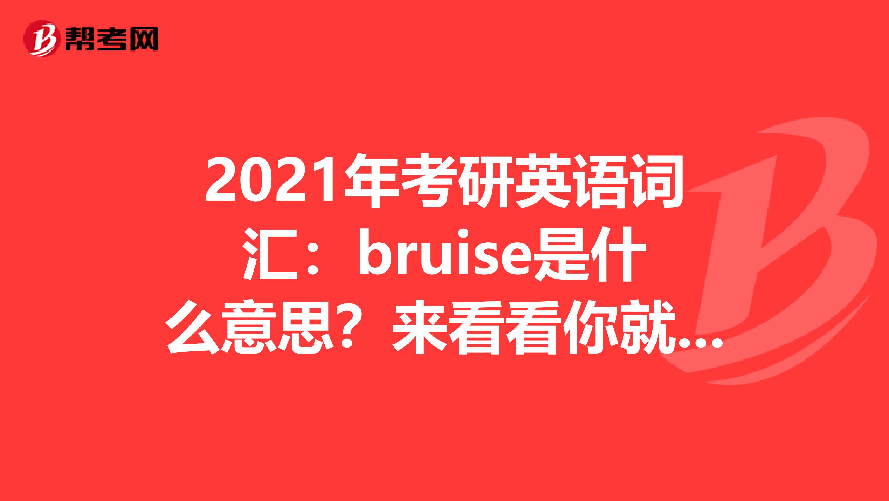 2021年考研英语词汇：bruise是什么意思？来看看你就知道！