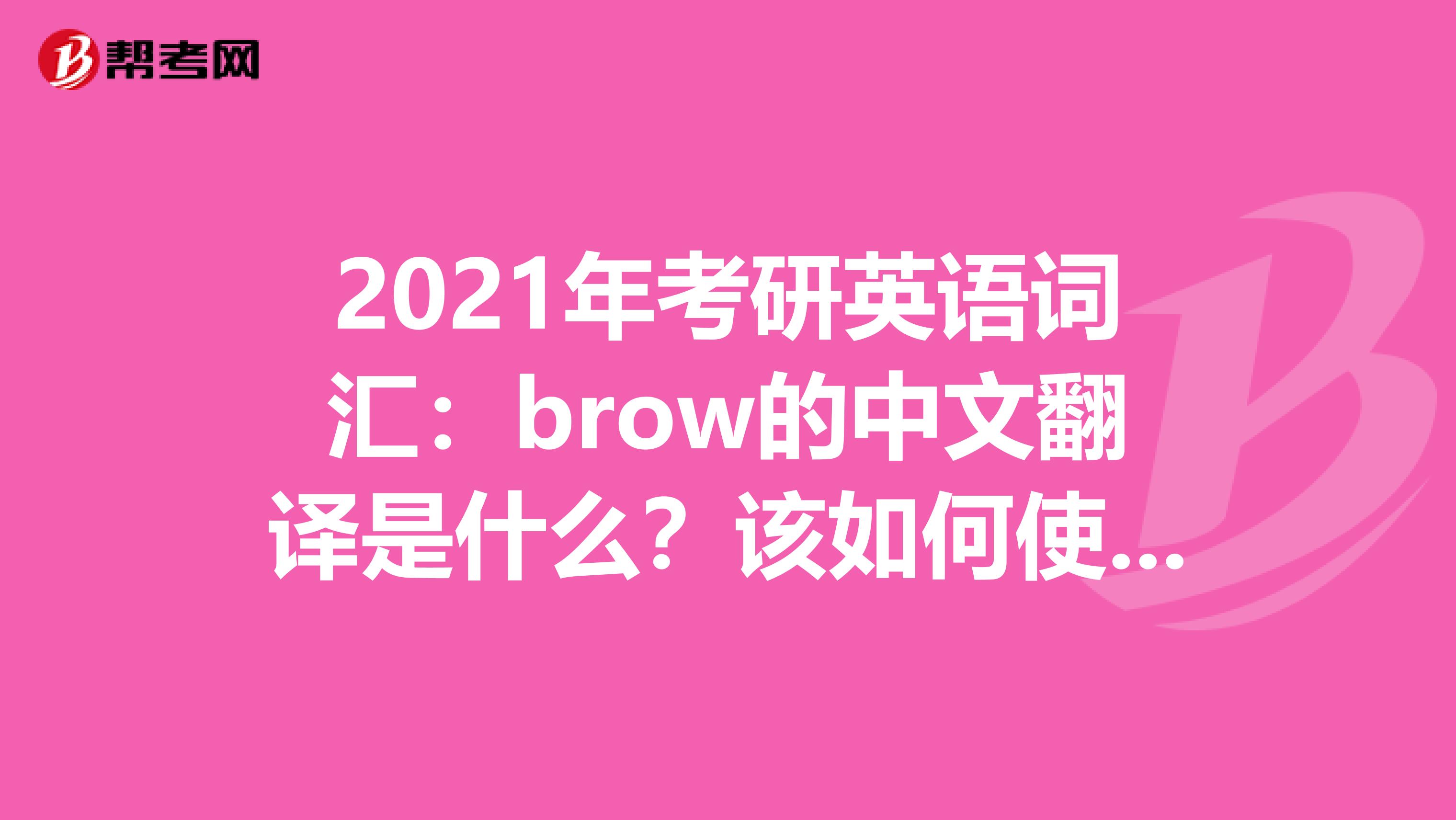 2021年考研英语词汇：brow的中文翻译是什么？该如何使用呢？