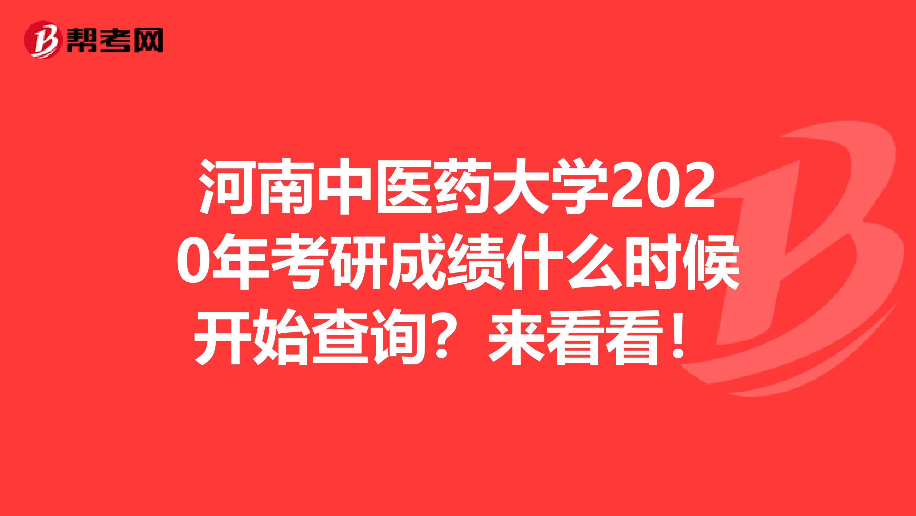 河南中医药大学2020年考研成绩什么时候开始查询？来看看！