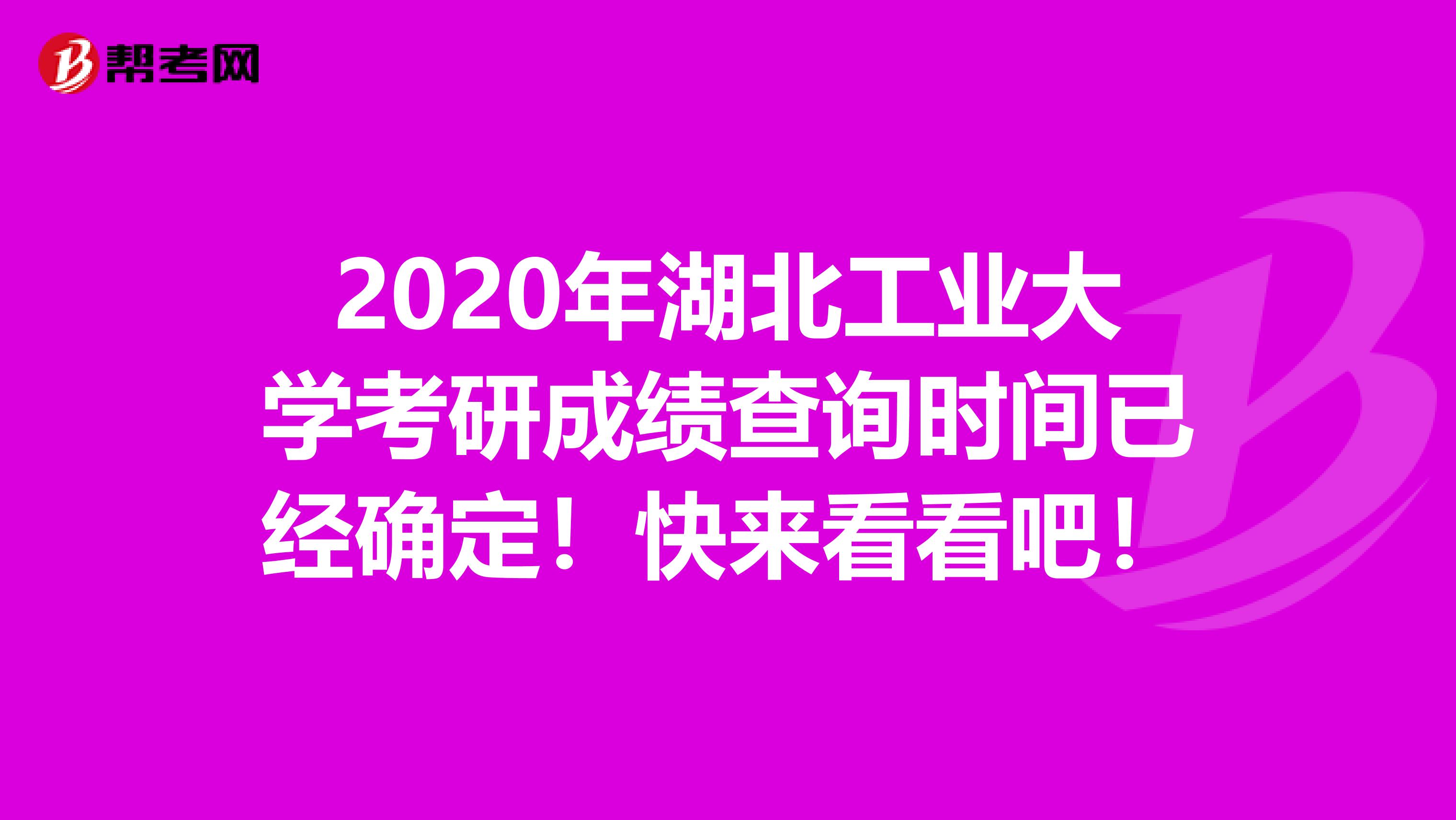 2020年湖北工业大学考研成绩查询时间已经确定！快来看看吧！