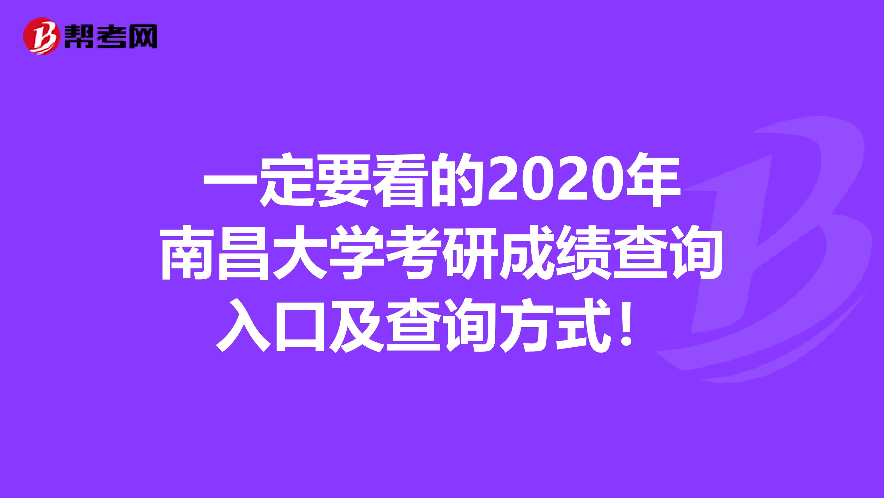 一定要看的2020年南昌大学考研成绩查询入口及查询方式！