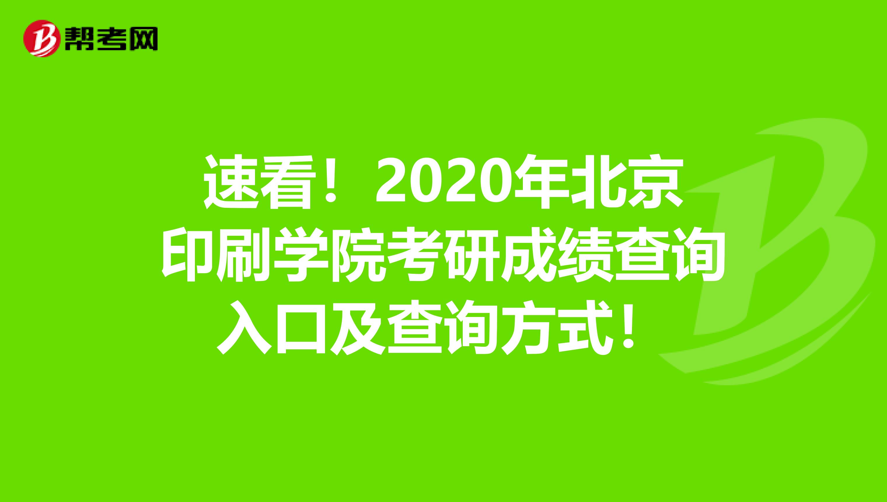 速看！2020年北京印刷学院考研成绩查询入口及查询方式！