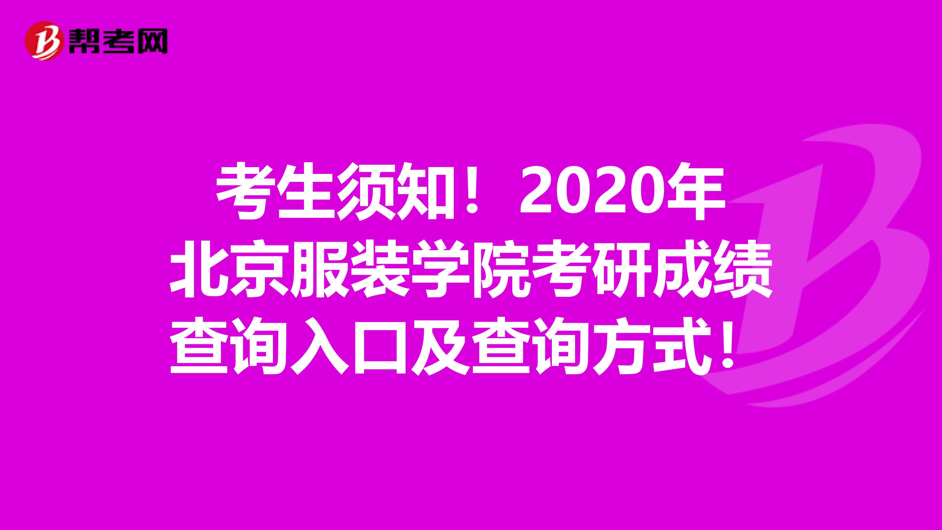 考生须知！2020年北京服装学院考研成绩查询入口及查询方式！