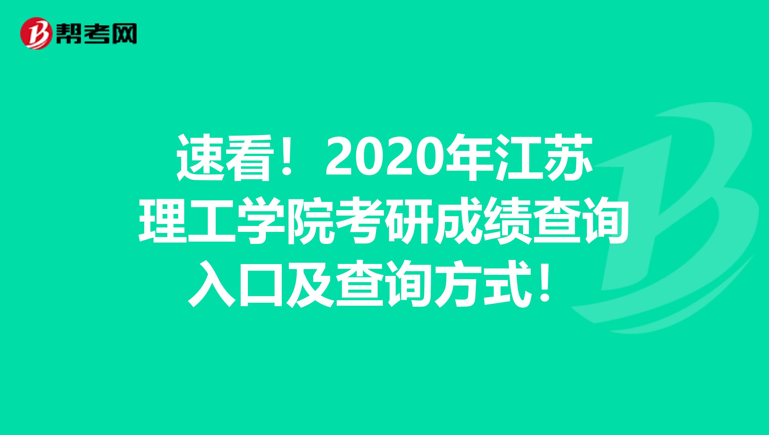 速看！2020年江苏理工学院考研成绩查询入口及查询方式！