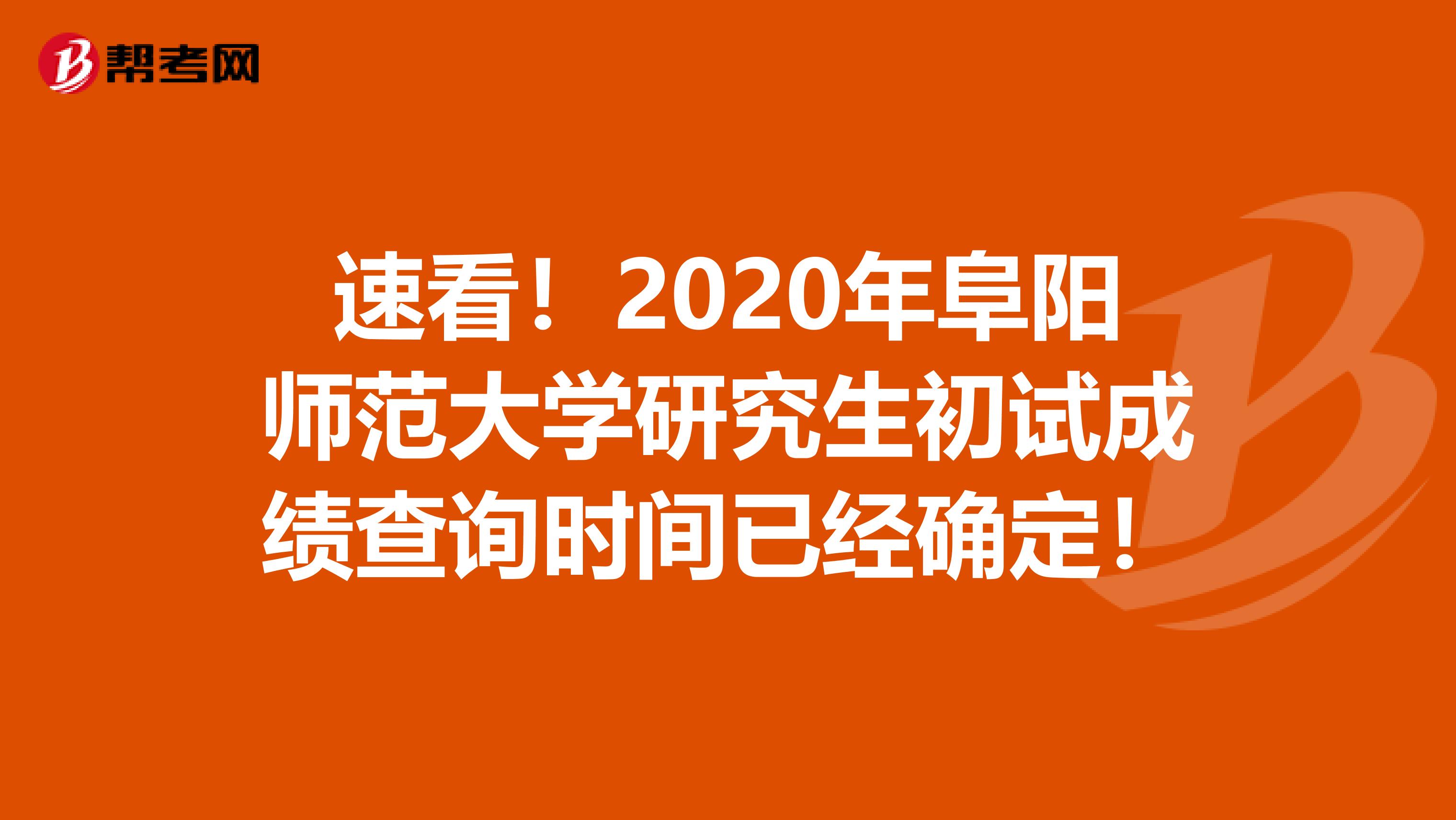 速看！2020年阜阳师范大学研究生初试成绩查询时间已经确定！