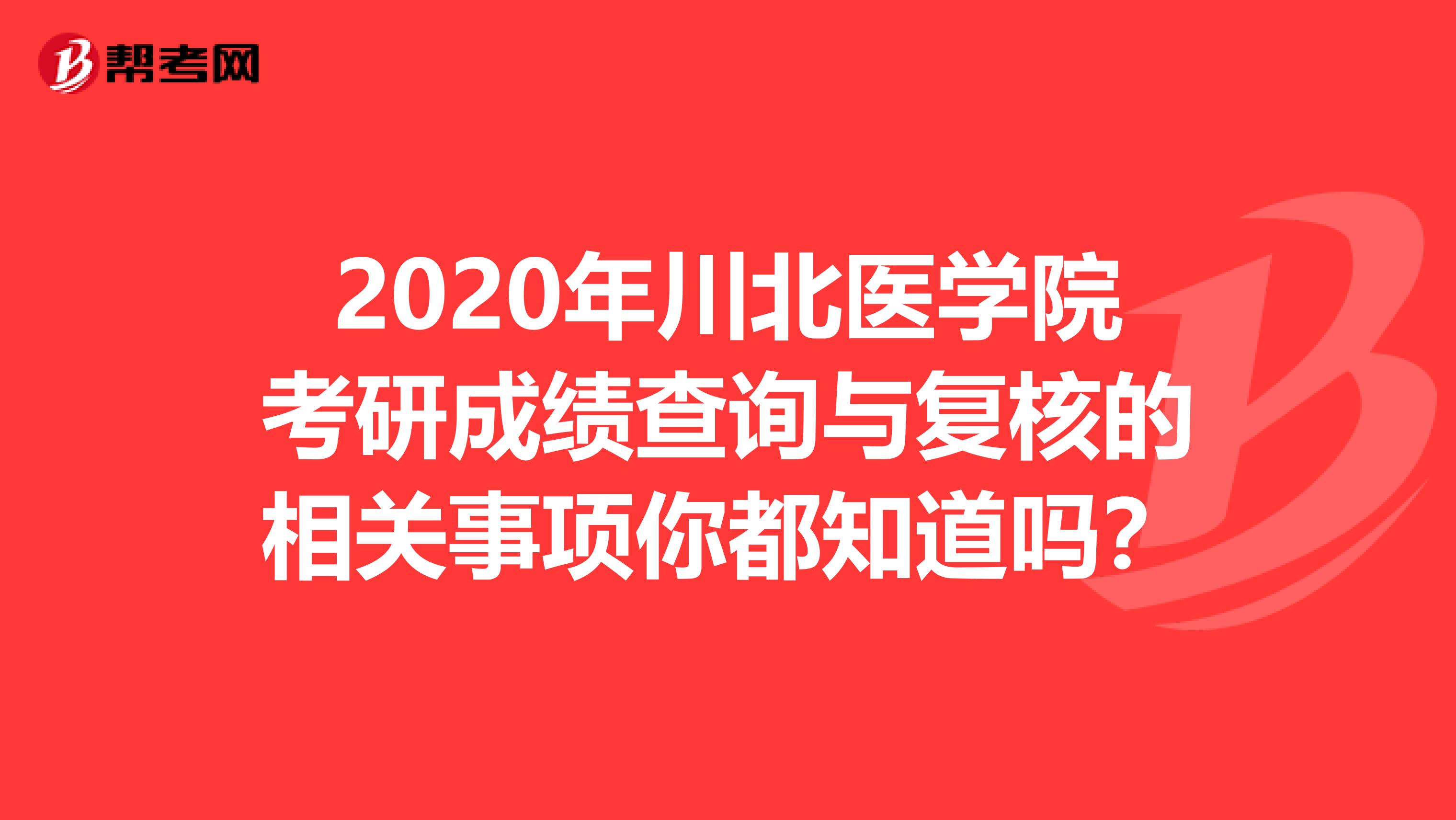 2020年川北医学院考研成绩查询与复核的相关事项你都知道吗？