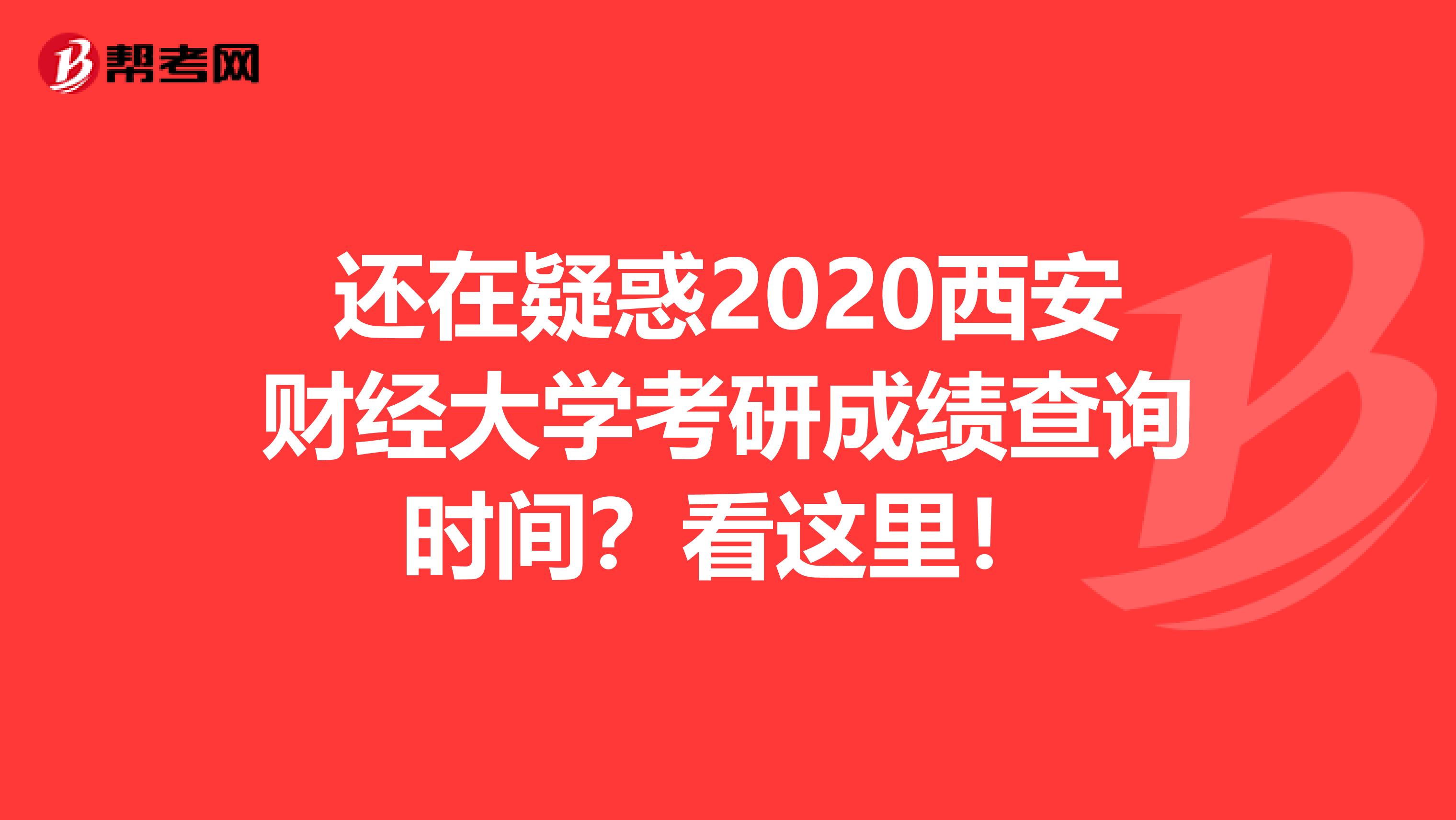 还在疑惑2020西安财经大学考研成绩查询时间？看这里！