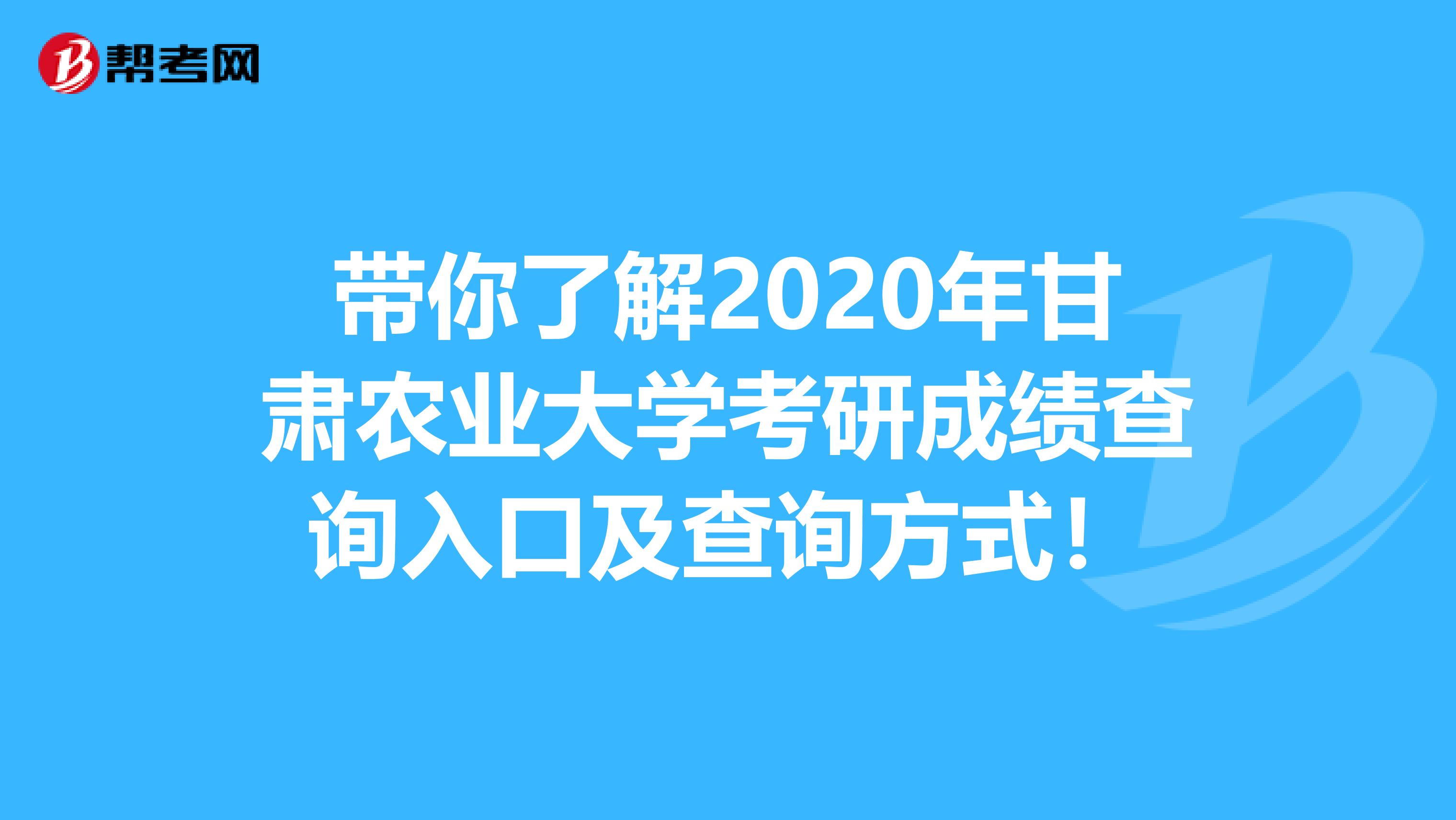 带你了解2020年甘肃农业大学考研成绩查询入口及查询方式！