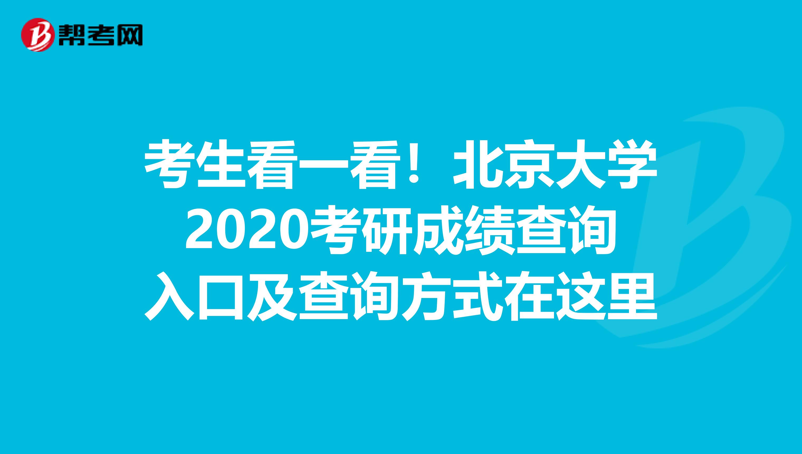考生看一看！北京大学2020考研成绩查询入口及查询方式在这里