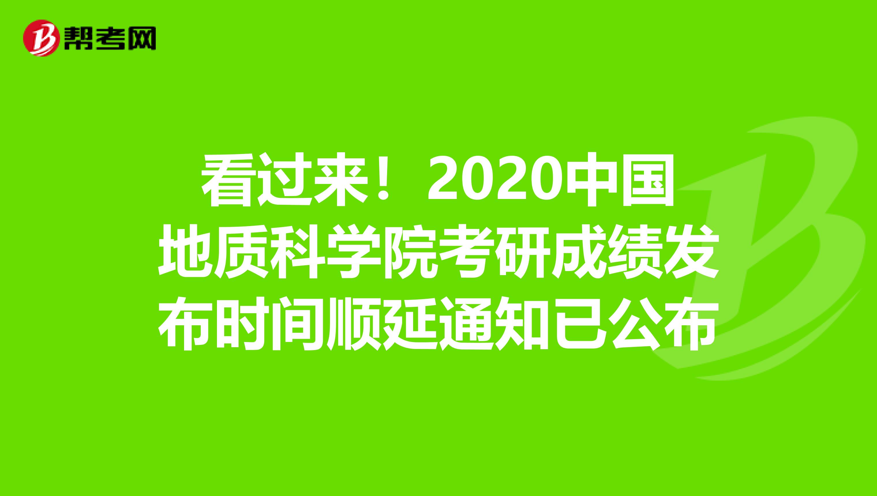 看过来！2020中国地质科学院考研成绩发布时间顺延通知已公布