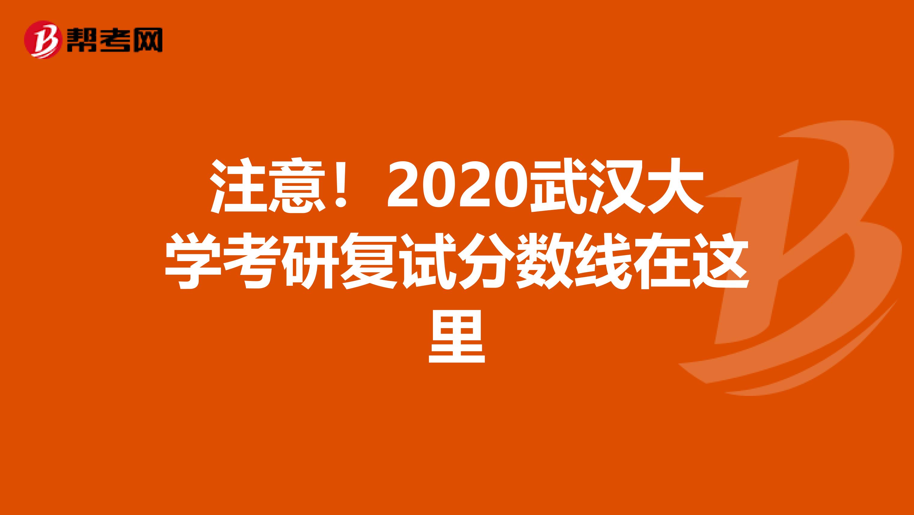 注意！2020武漢大學考研復試分數線在這里