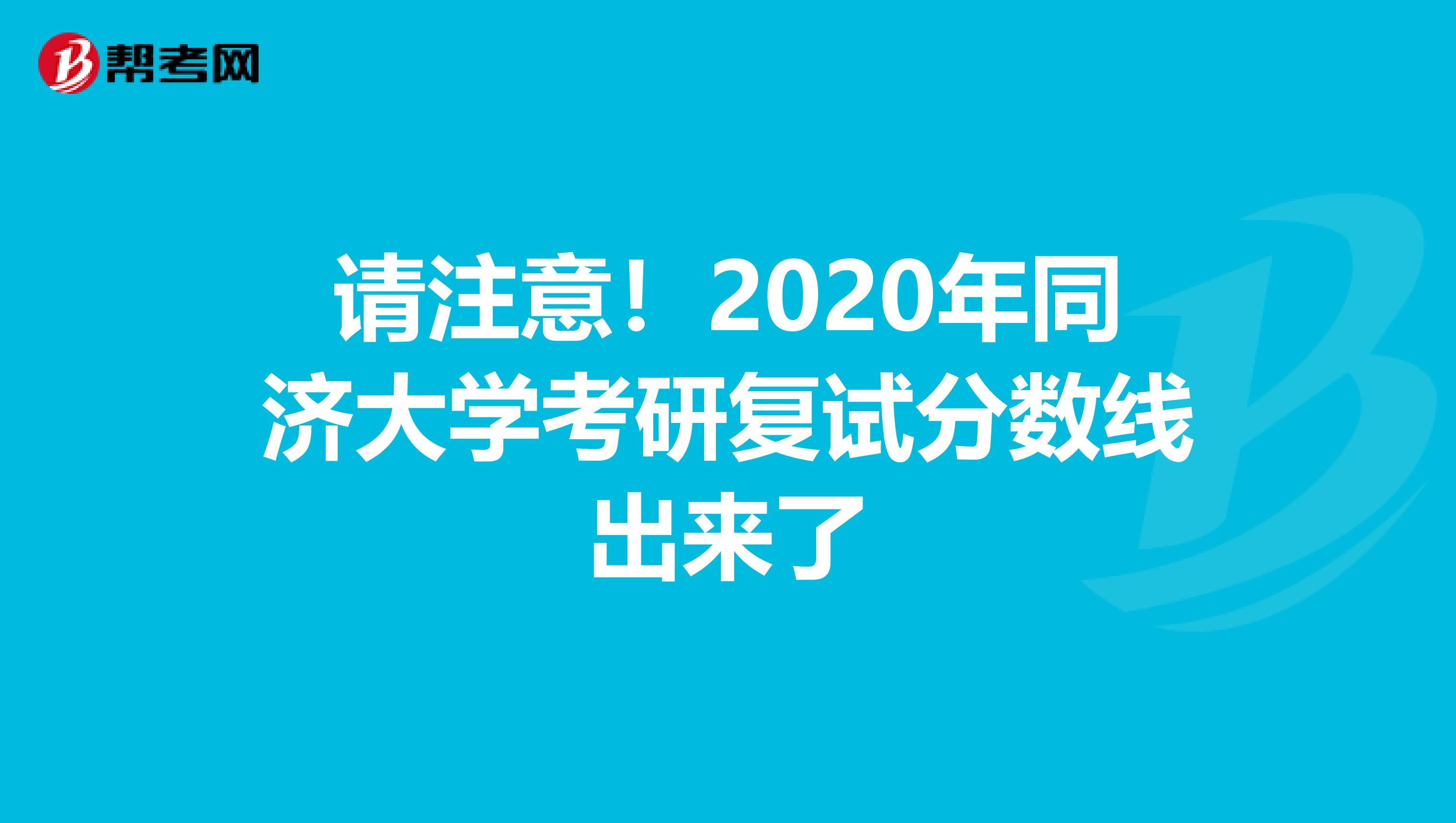 请注意！2020年同济大学考研复试分数线出来了