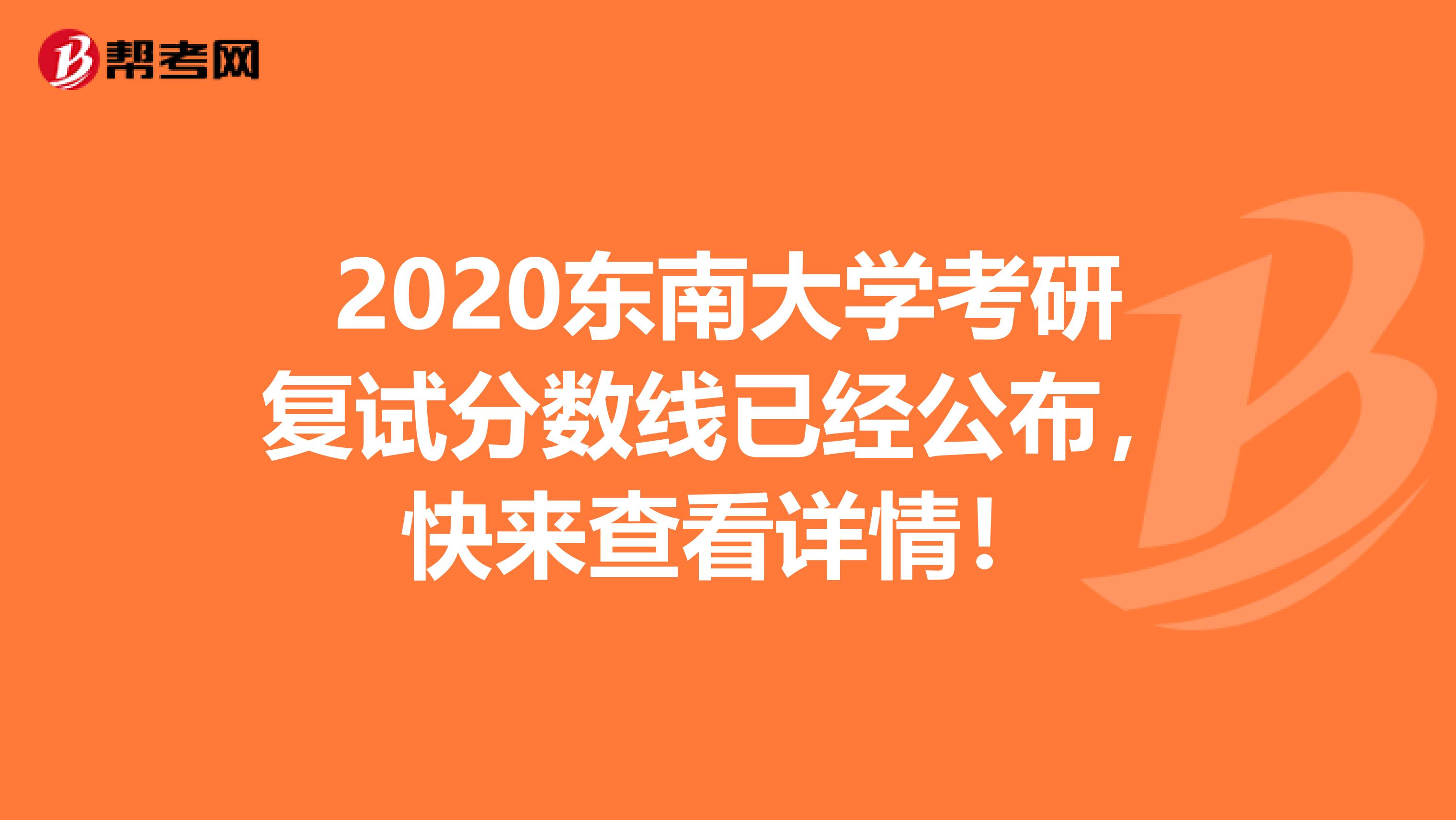 2020东南大学考研复试分数线已经公布，快来查看详情！