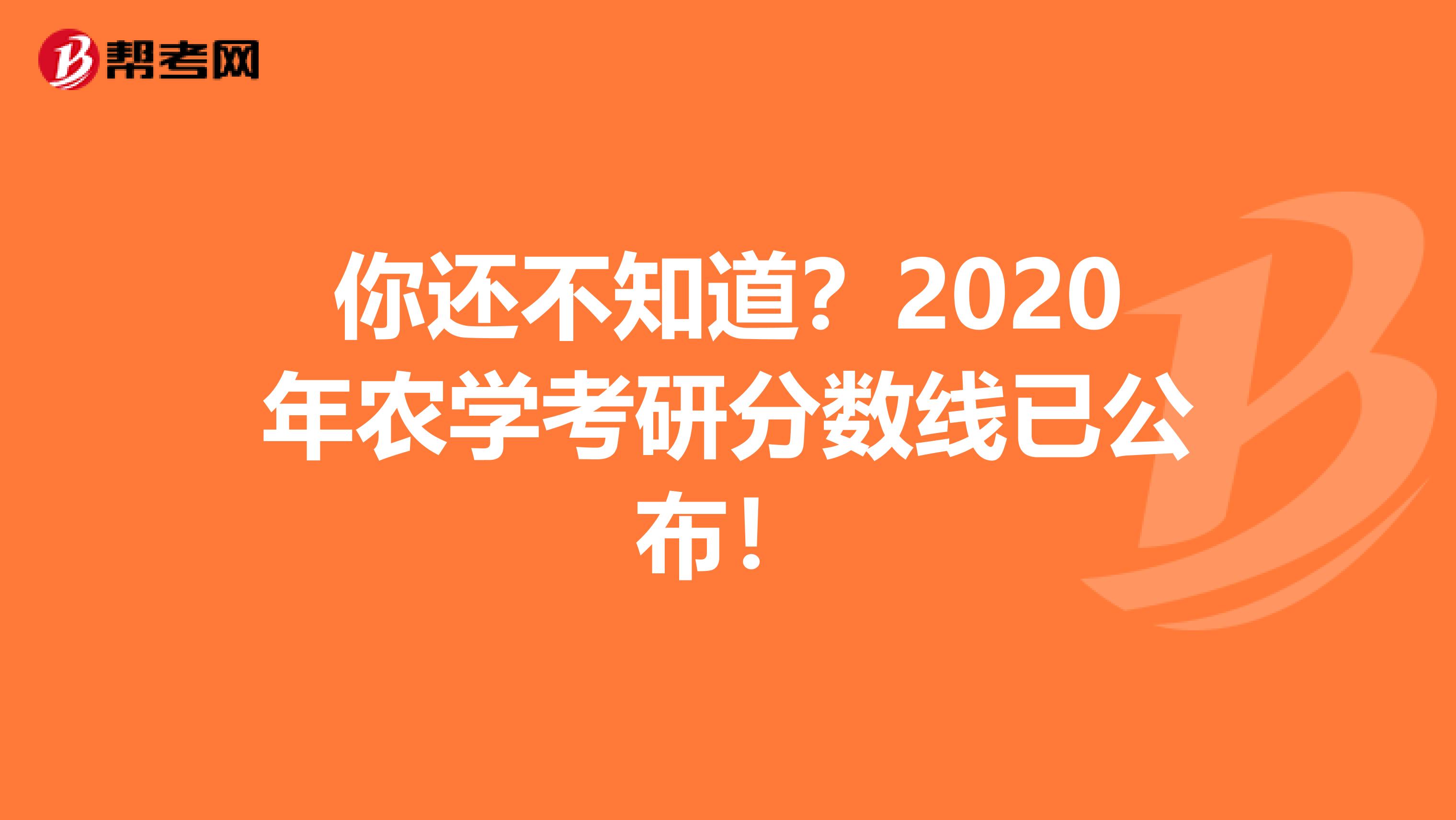你还不知道？2020年农学考研分数线已公布！