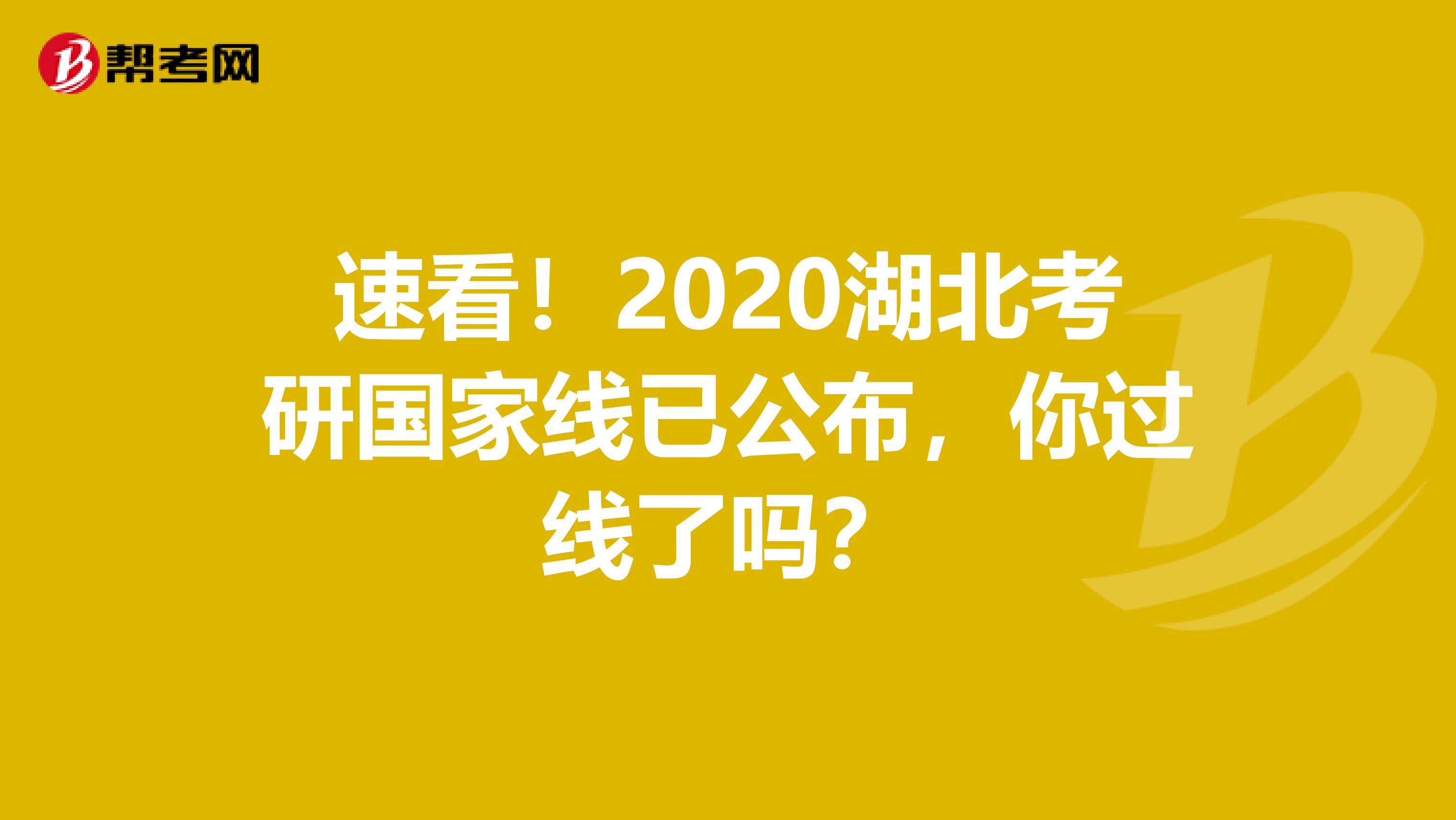 速看！2020湖北考研国家线已公布，你过线了吗？