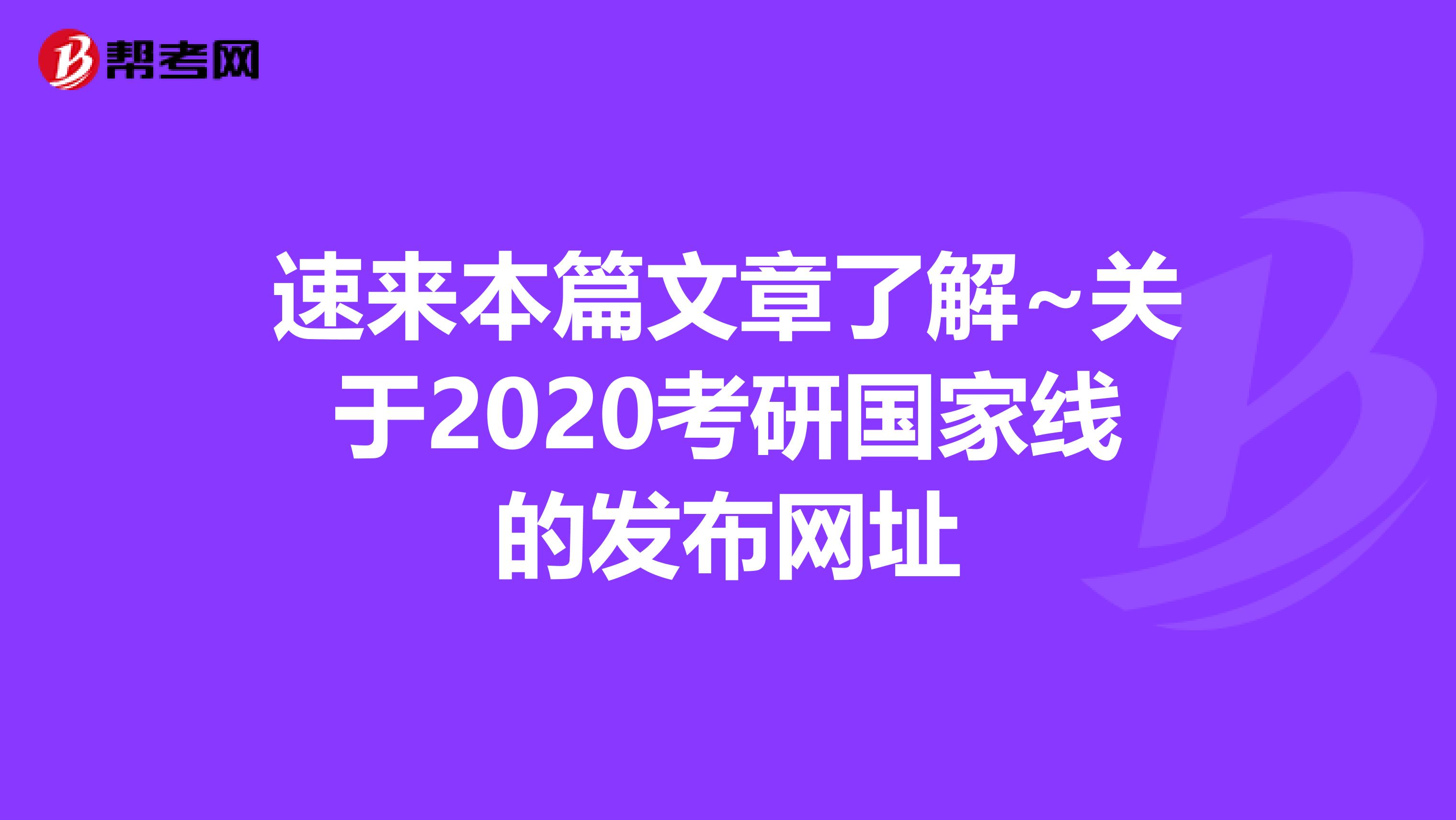 速来本篇文章了解~关于2020考研国家线的发布网址