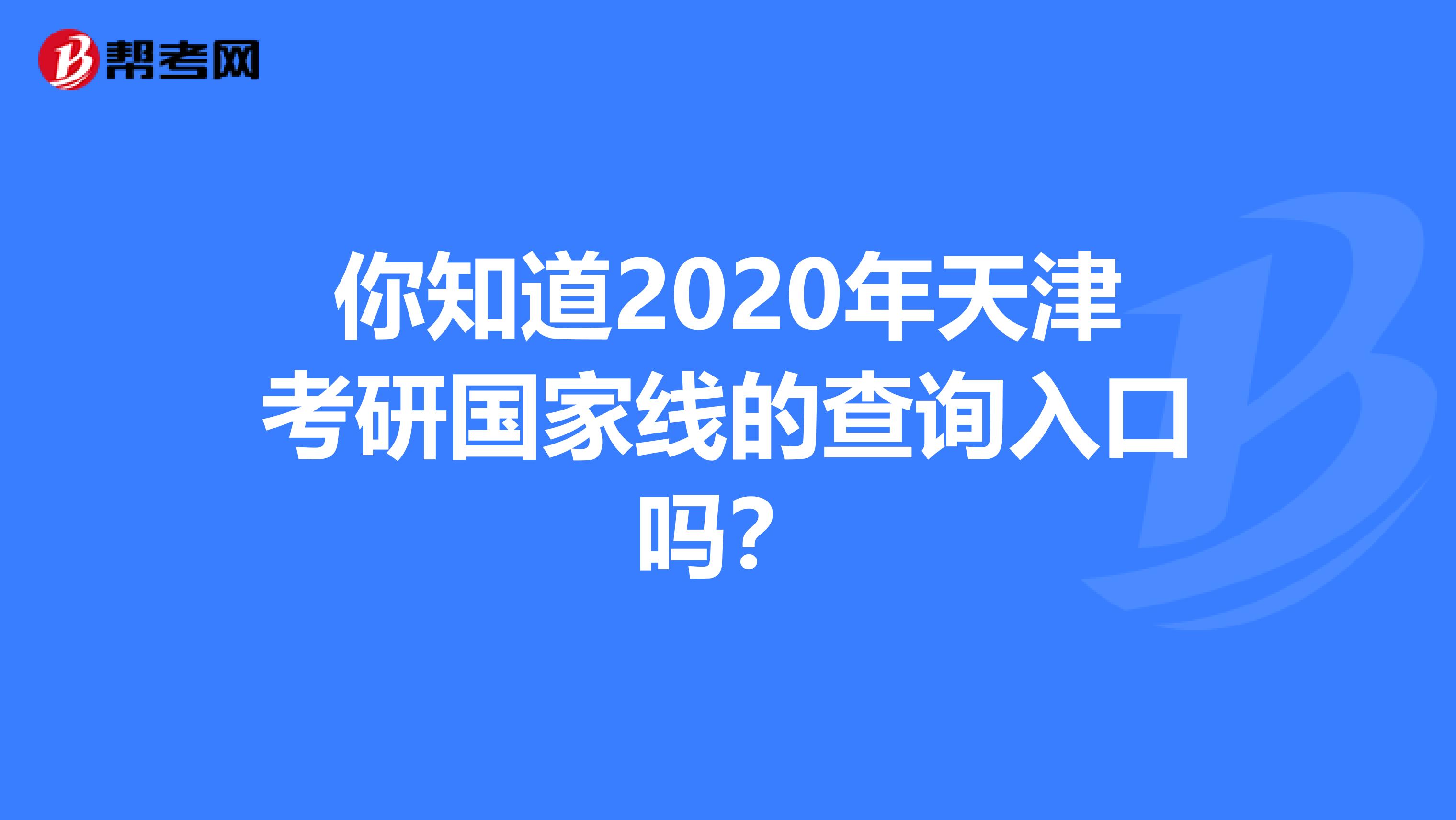 你知道2020年天津考研国家线的查询入口吗？