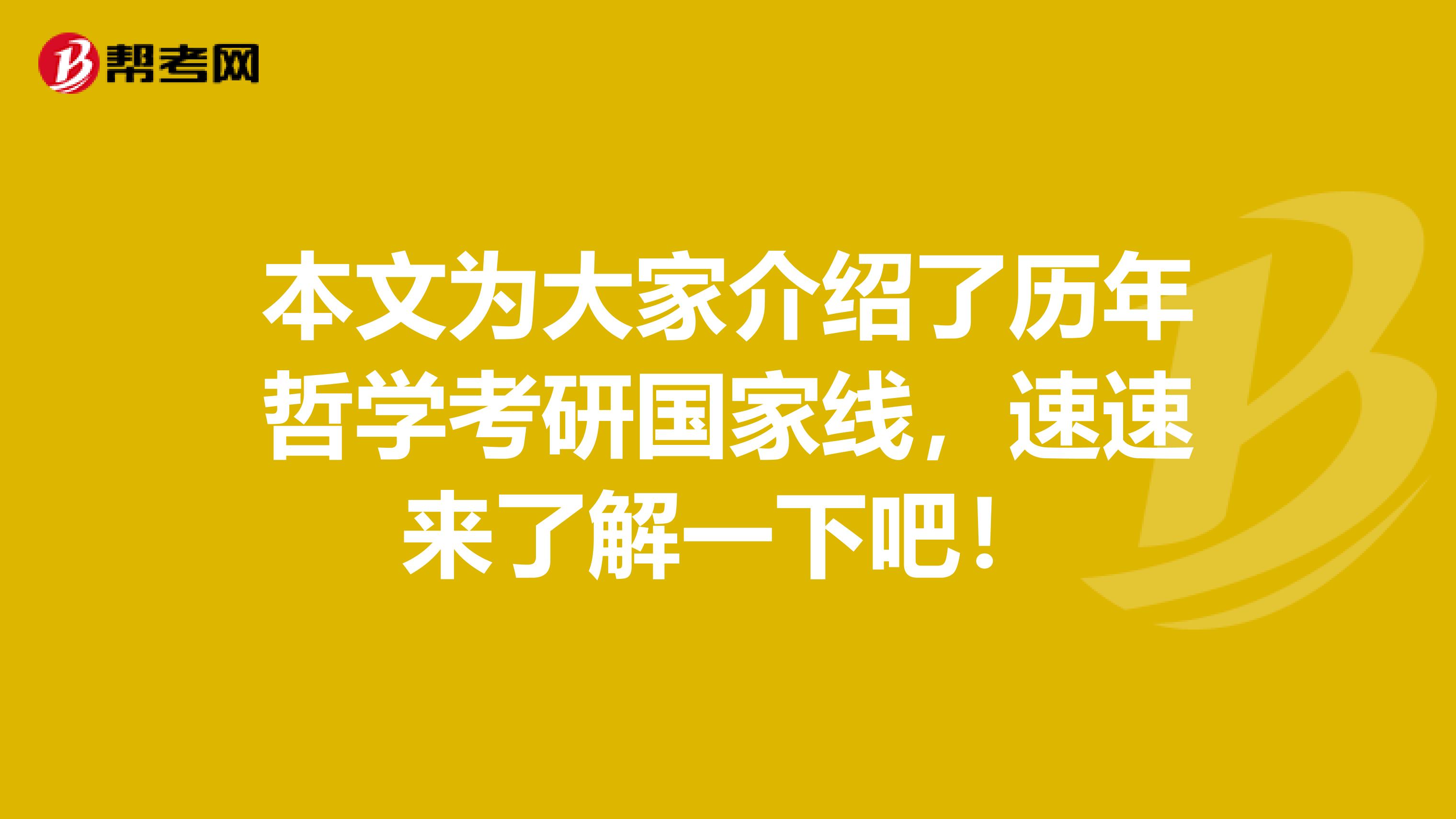 本文为大家介绍了历年哲学考研国家线，速速来了解一下吧！
