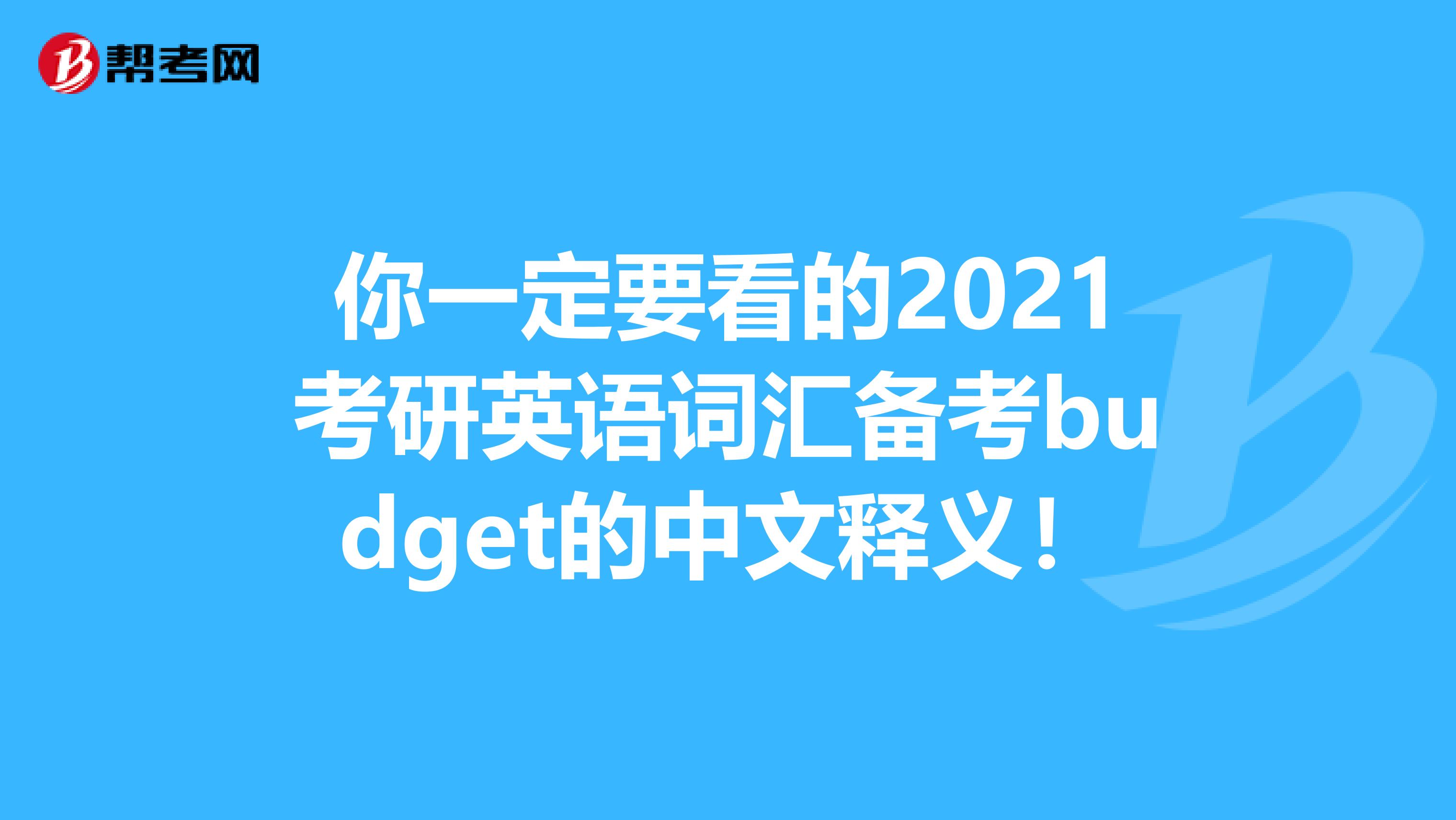 你一定要看的2021考研英语词汇备考budget的中文释义！