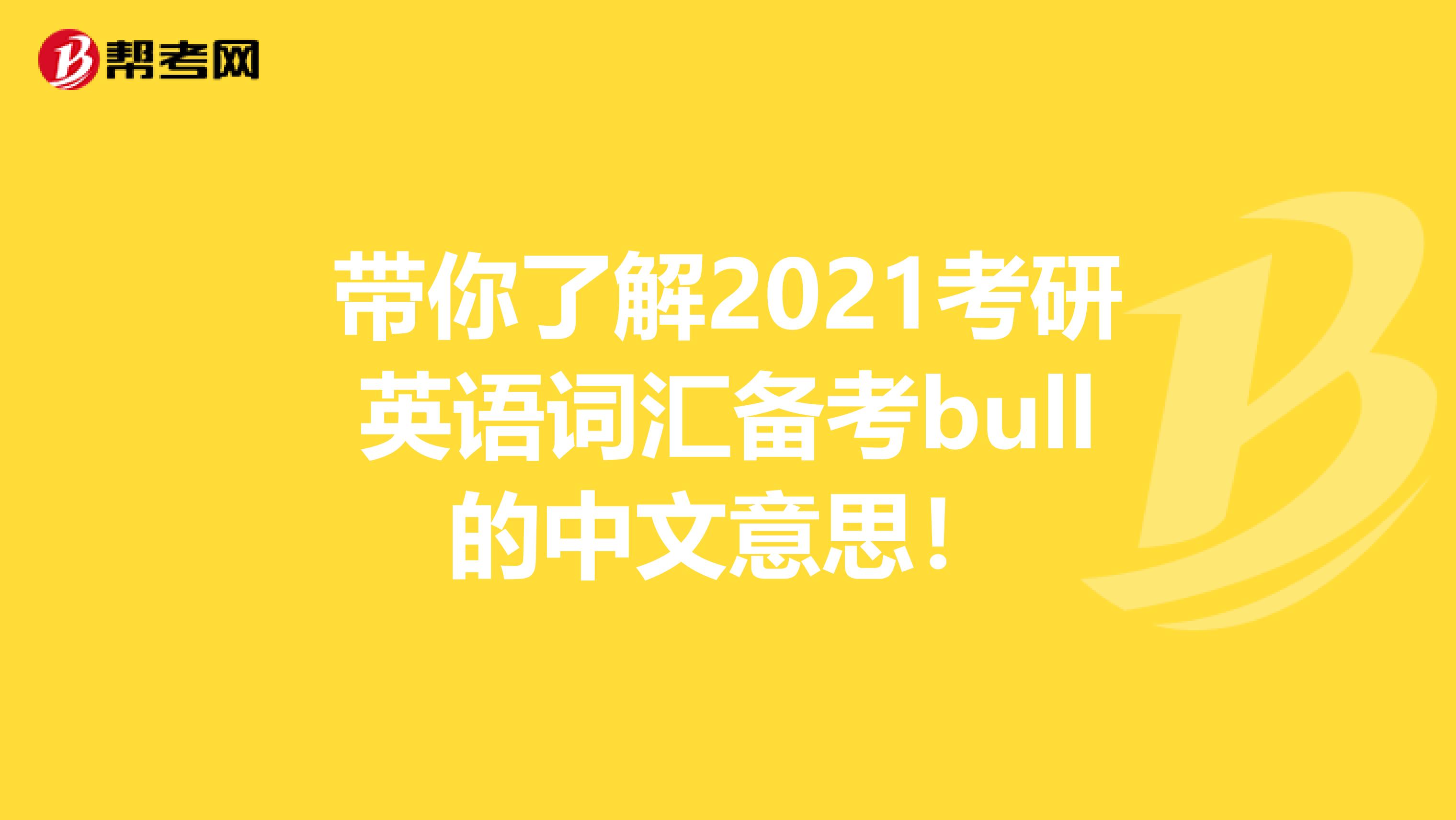 带你了解2021考研英语词汇备考bull的中文意思！