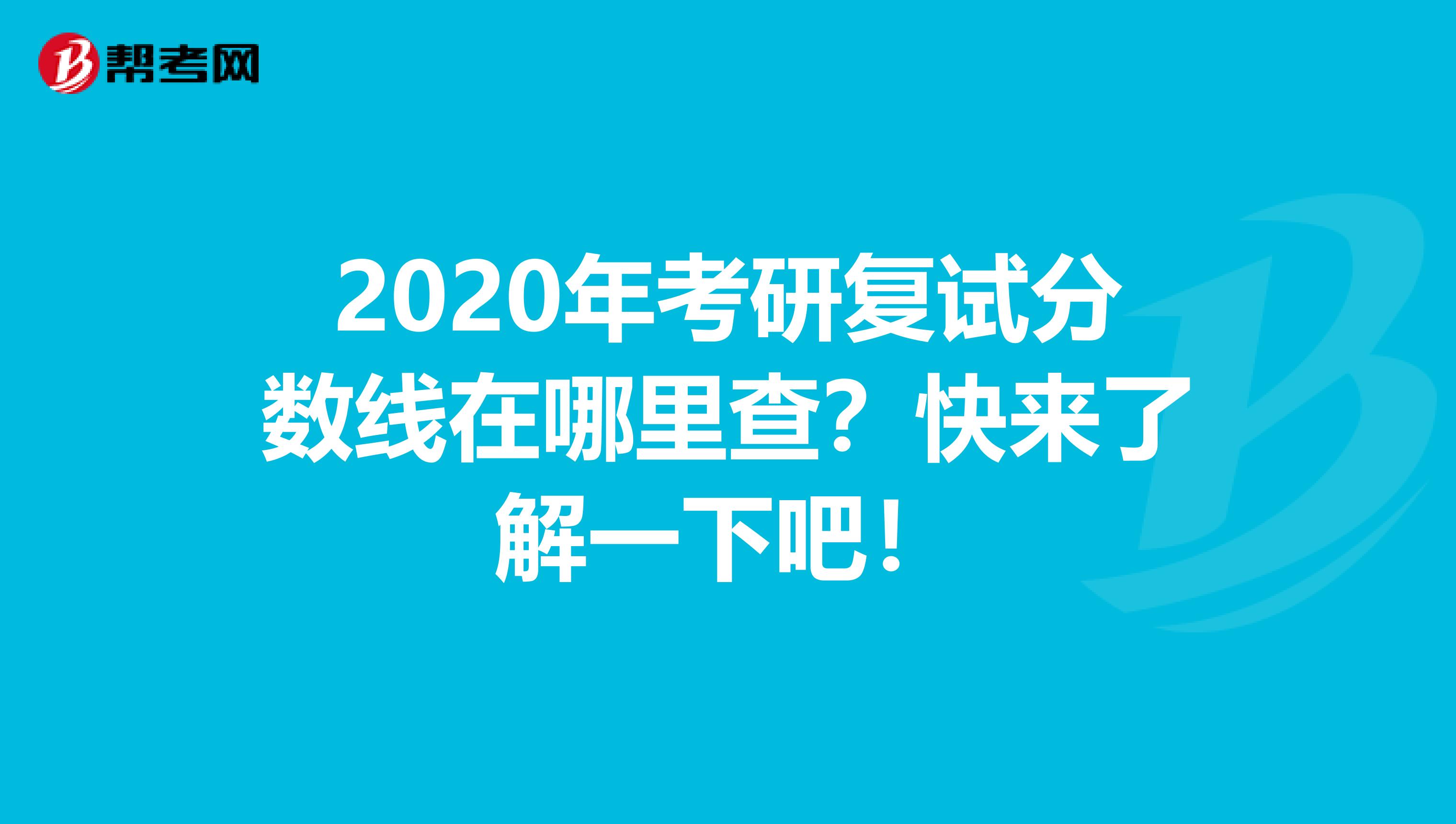 2020年考研复试分数线在哪里查？快来了解一下吧！