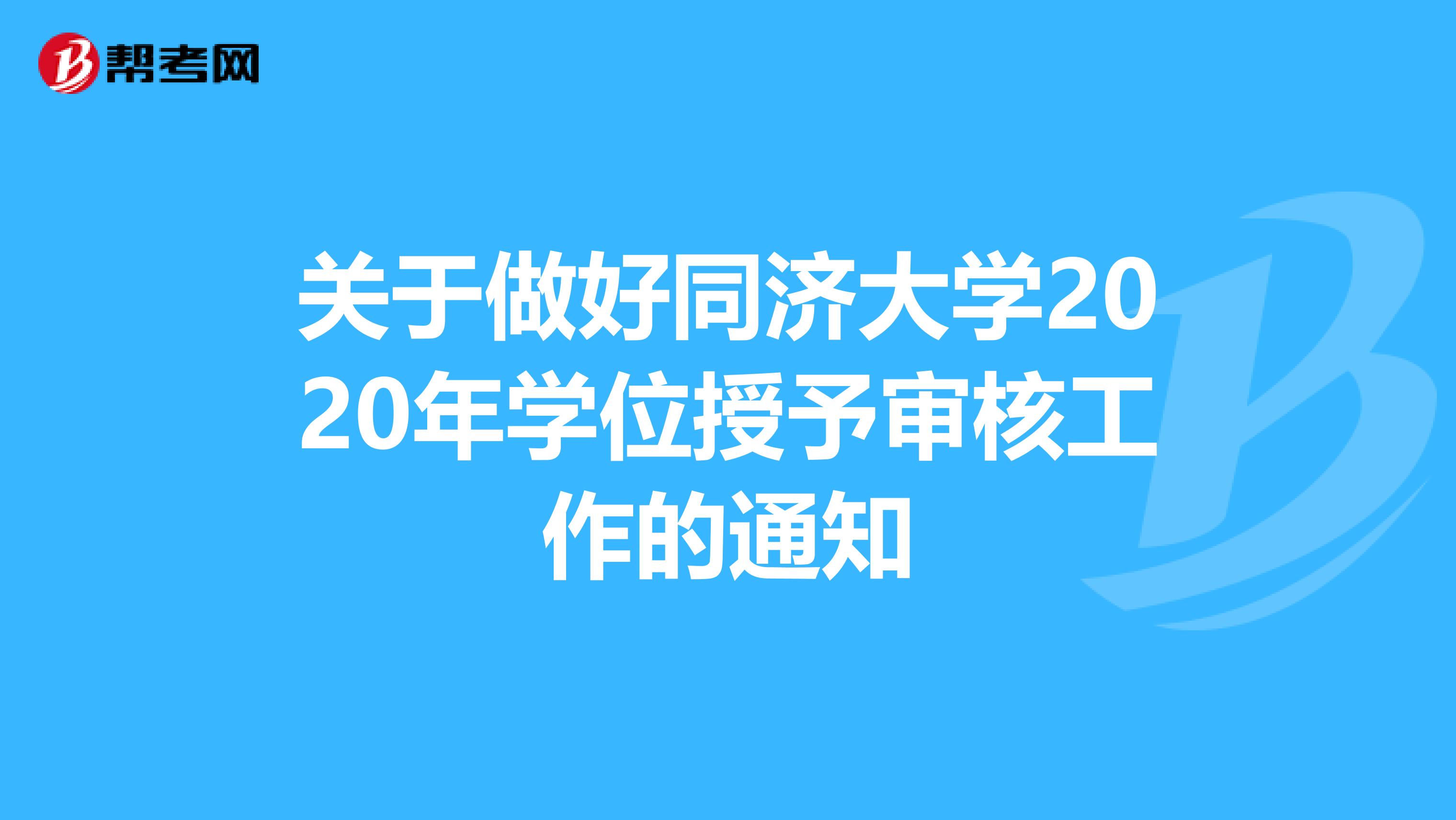 关于做好同济大学2020年学位授予审核工作的通知