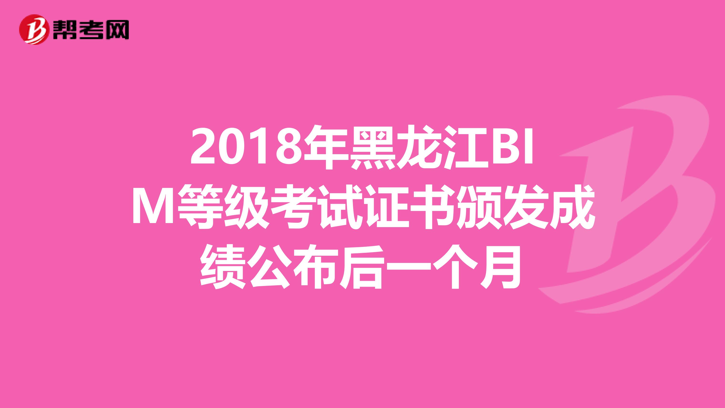 2018年黑龙江BIM等级考试证书颁发成绩公布后一个月