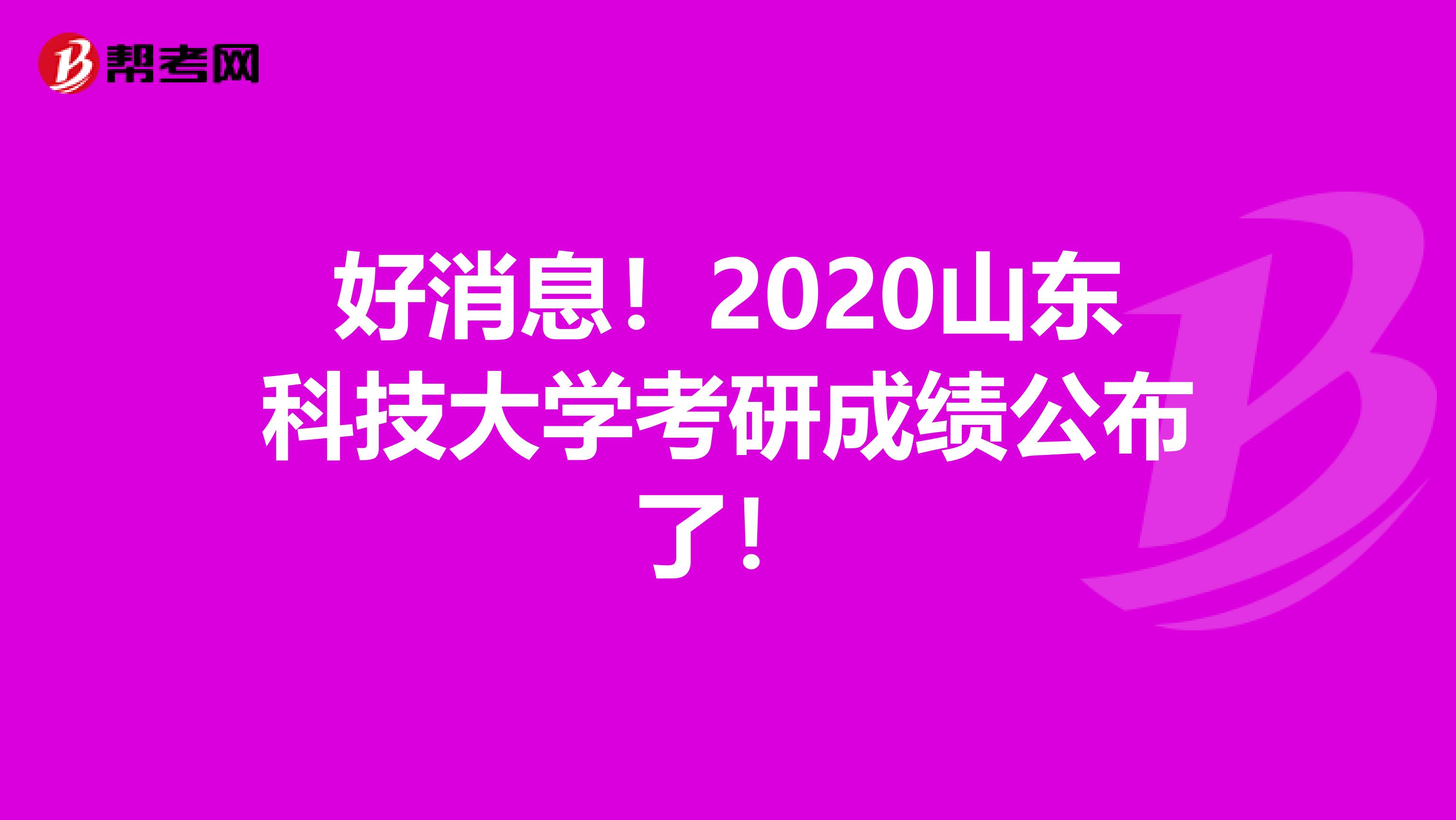 好消息！2020山东科技大学考研成绩公布了！