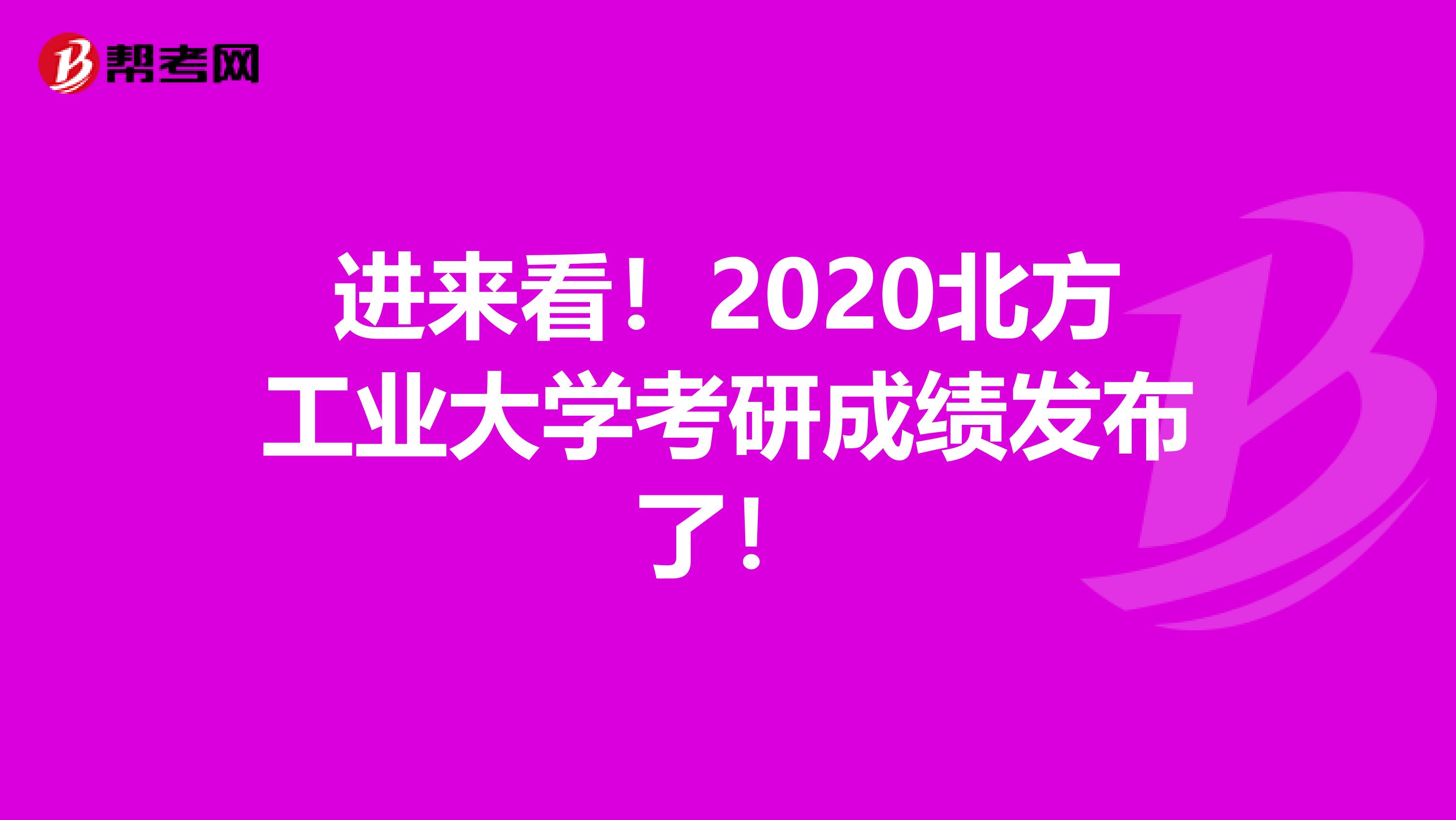 进来看！2020北方工业大学考研成绩发布了！