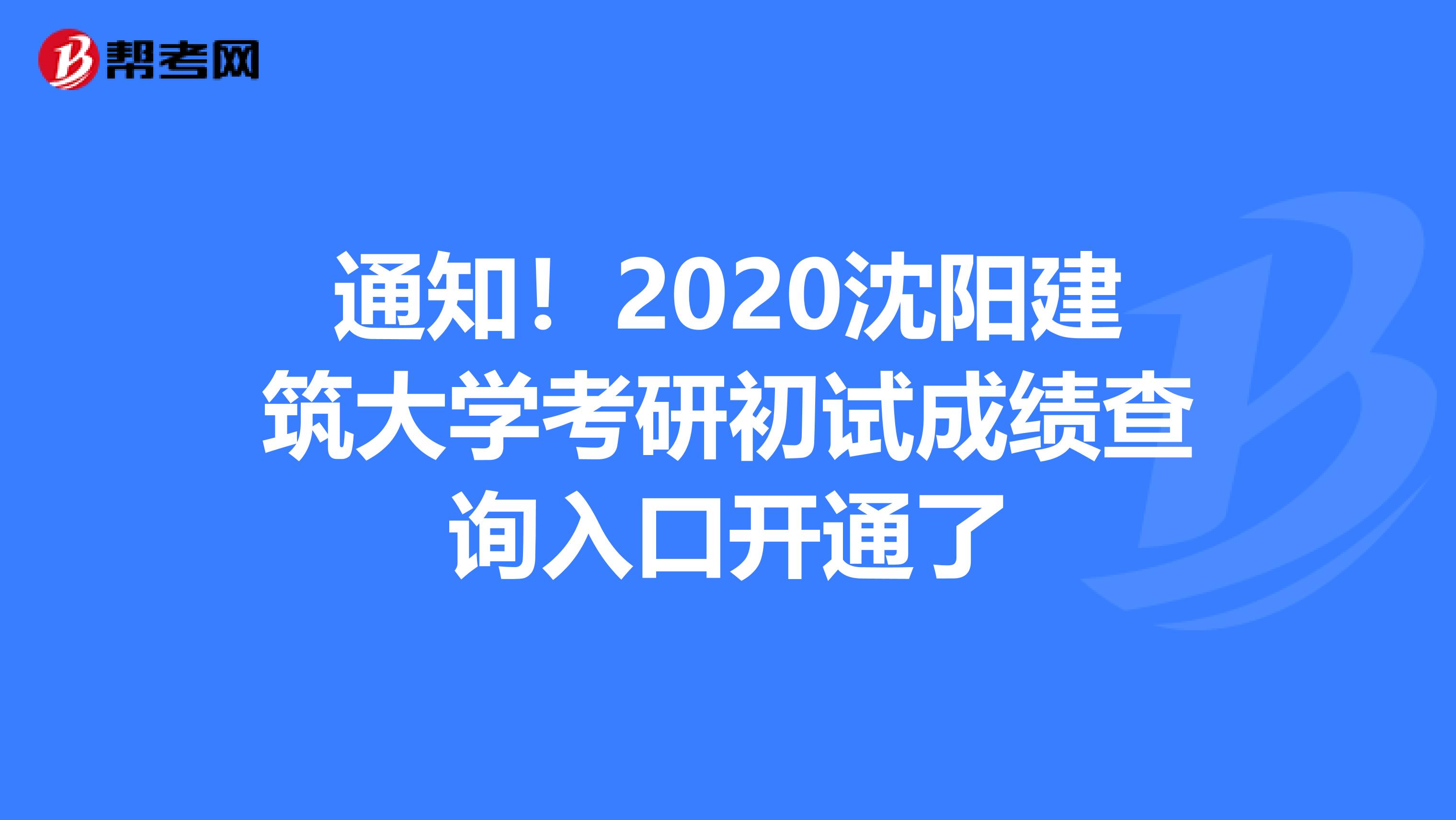 通知！2020沈阳建筑大学考研初试成绩查询入口开通了