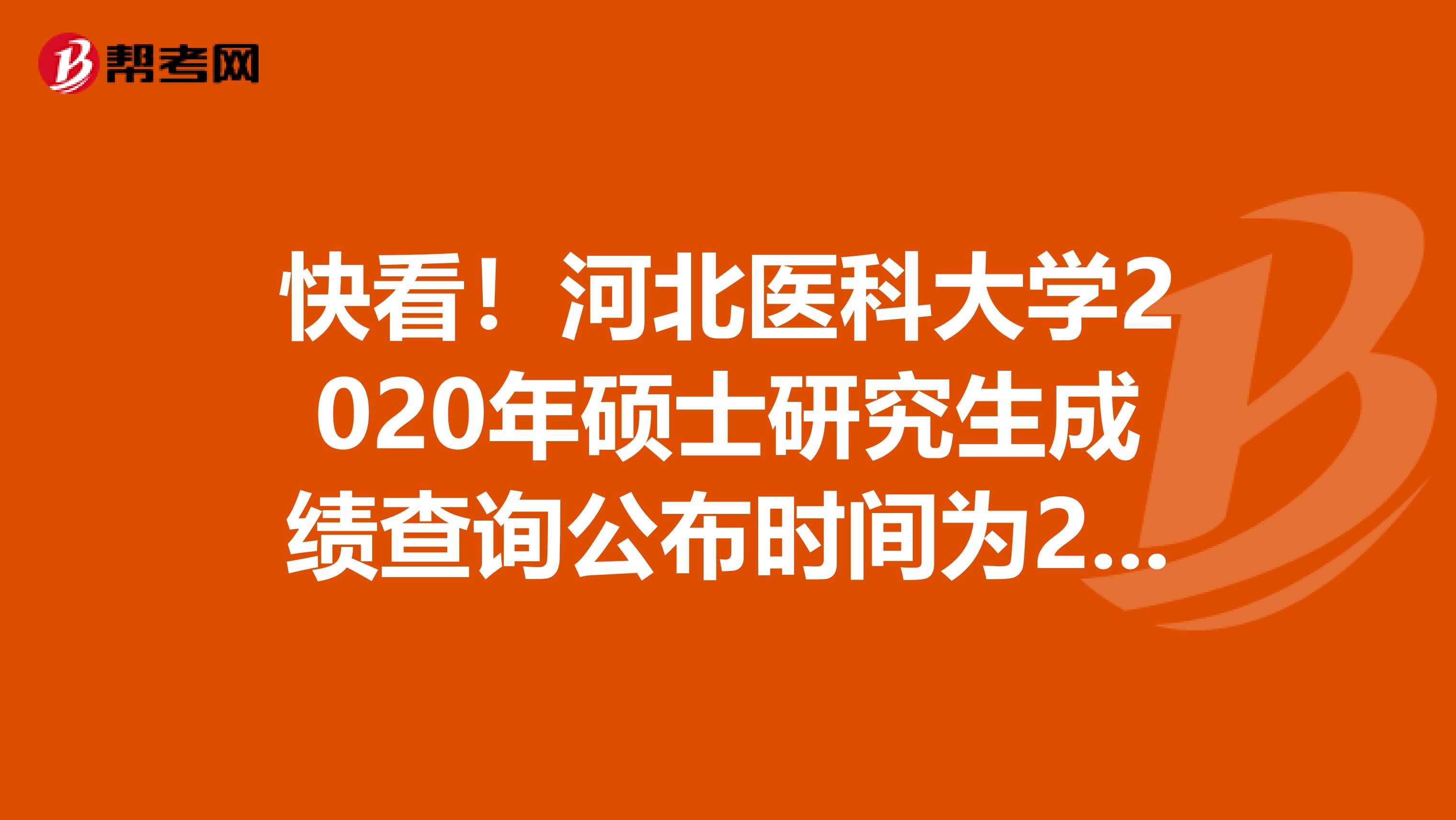 快看！河北医科大学2020年硕士研究生成绩查询公布时间为2月20日