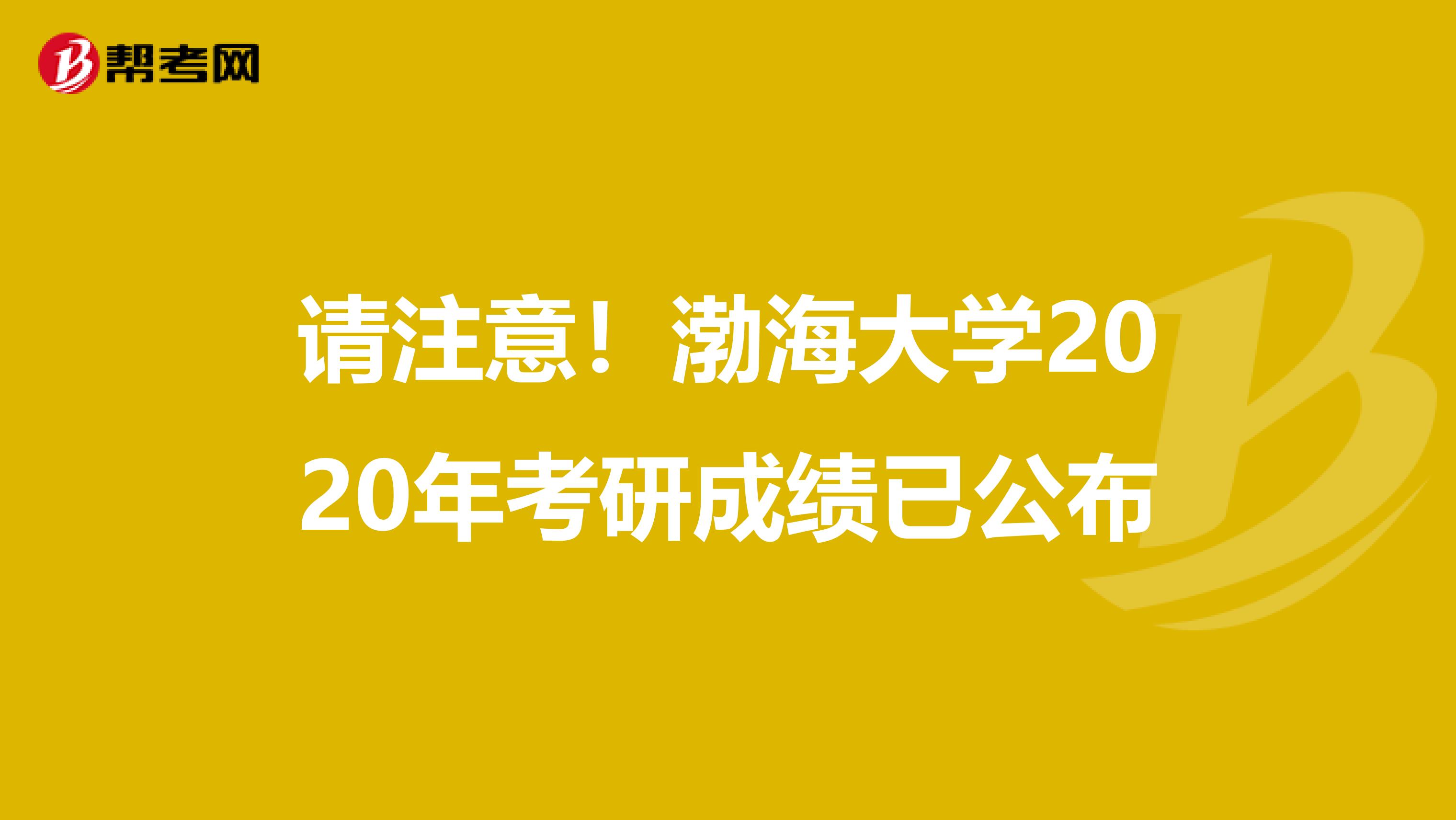 请注意！渤海大学2020年考研成绩已公布