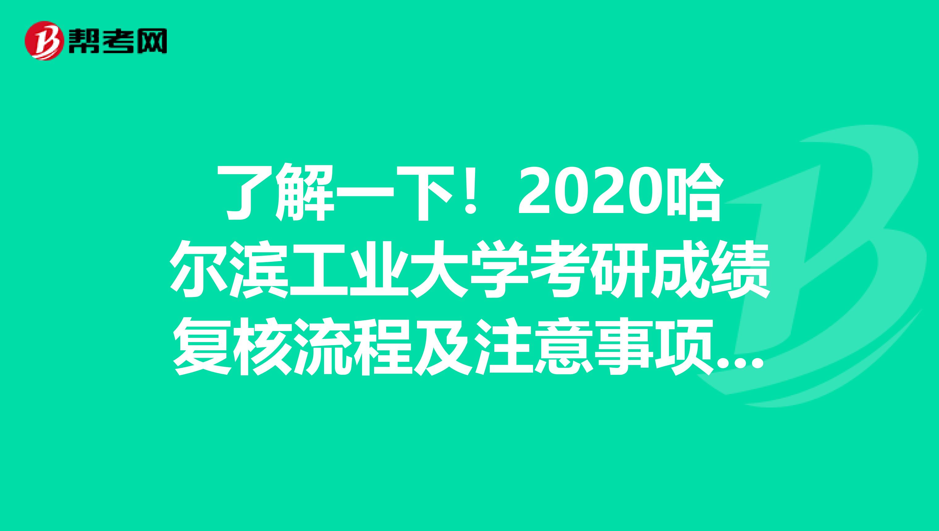 了解一下！2020哈尔滨工业大学考研成绩复核流程及注意事项看这里