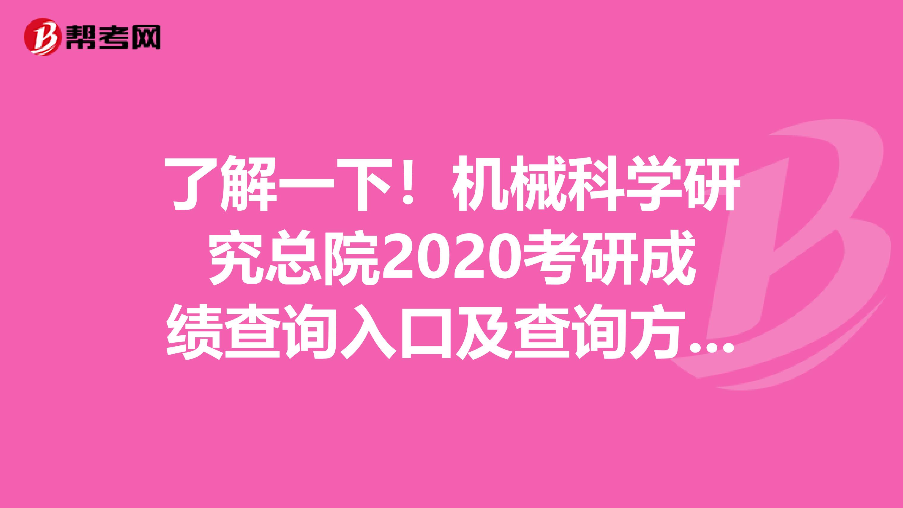 了解一下！机械科学研究总院2020考研成绩查询入口及查询方式看这里