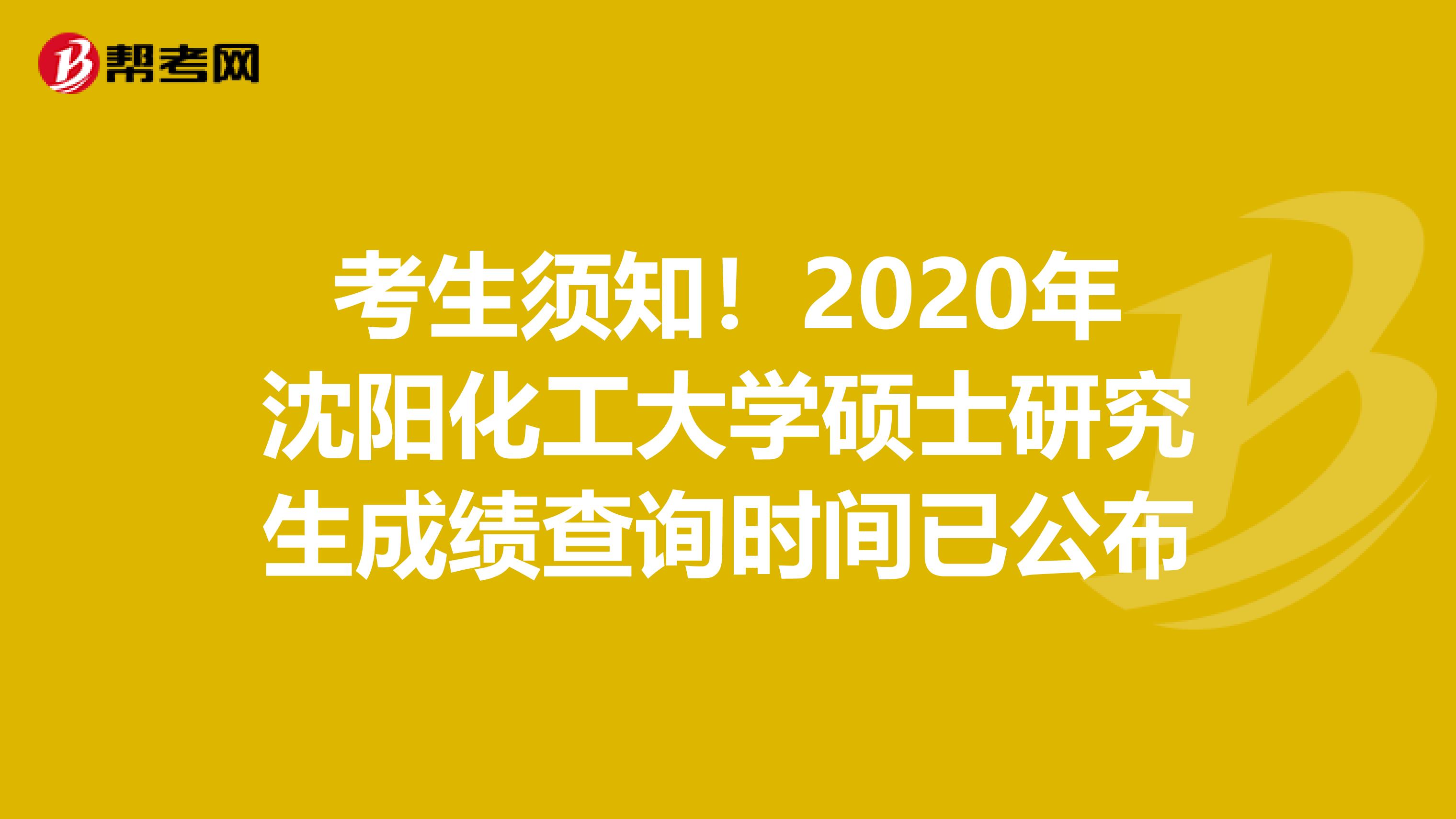 考生须知！2020年沈阳化工大学硕士研究生成绩查询时间已公布