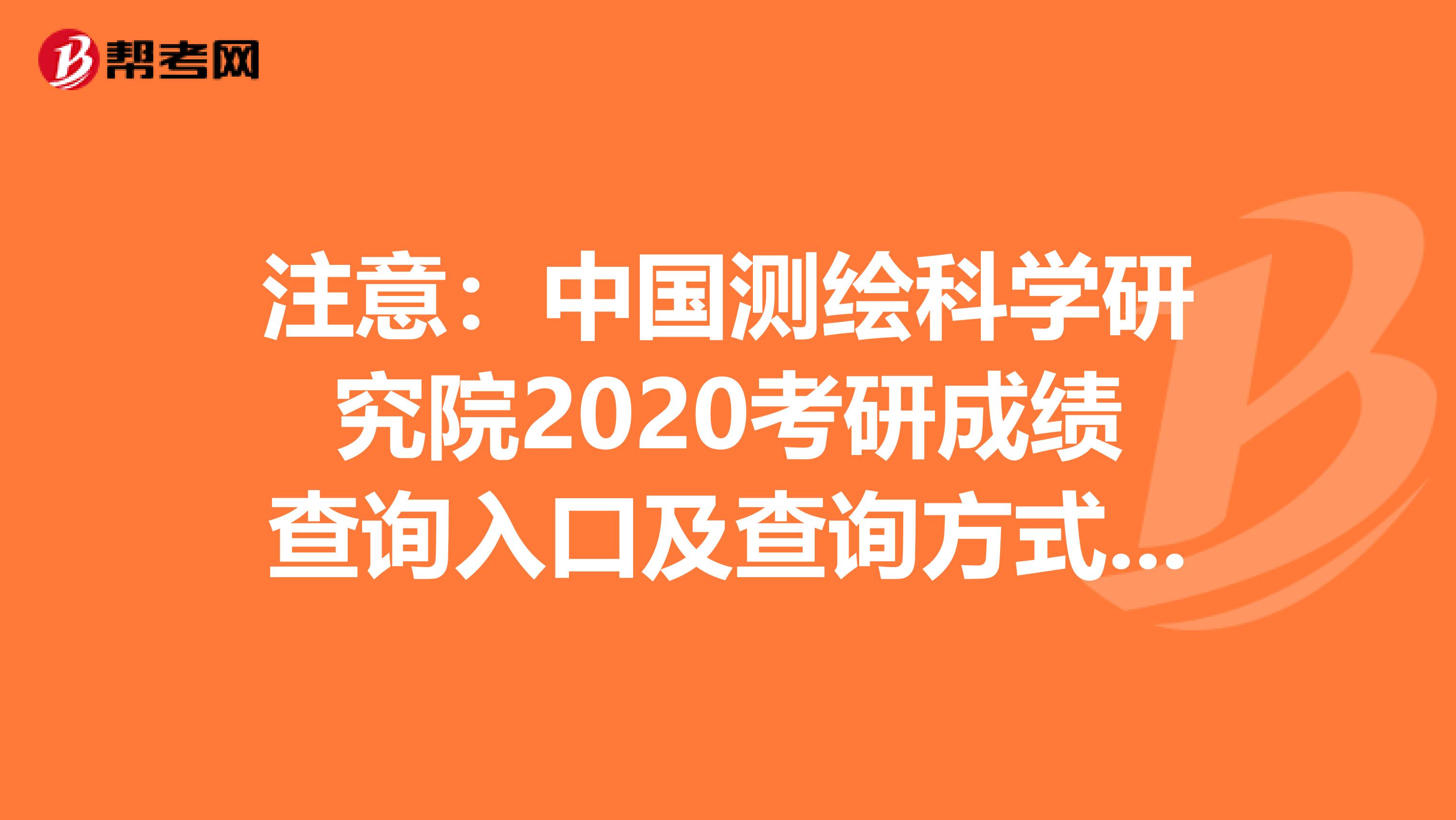 注意：中国测绘科学研究院2020考研成绩查询入口及查询方式【20日后开通】