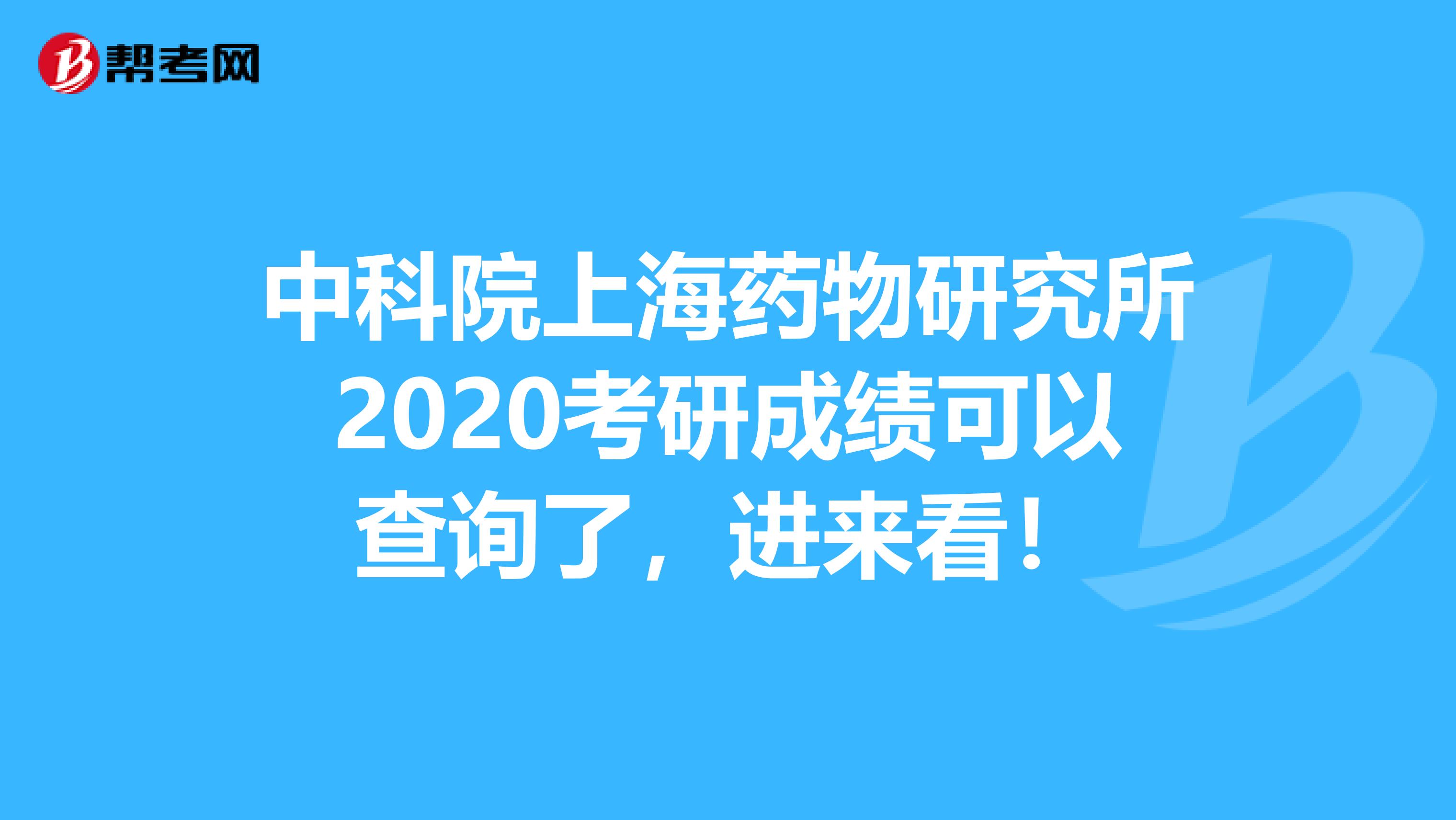 中科院上海药物研究所2020考研成绩可以查询了，进来看！