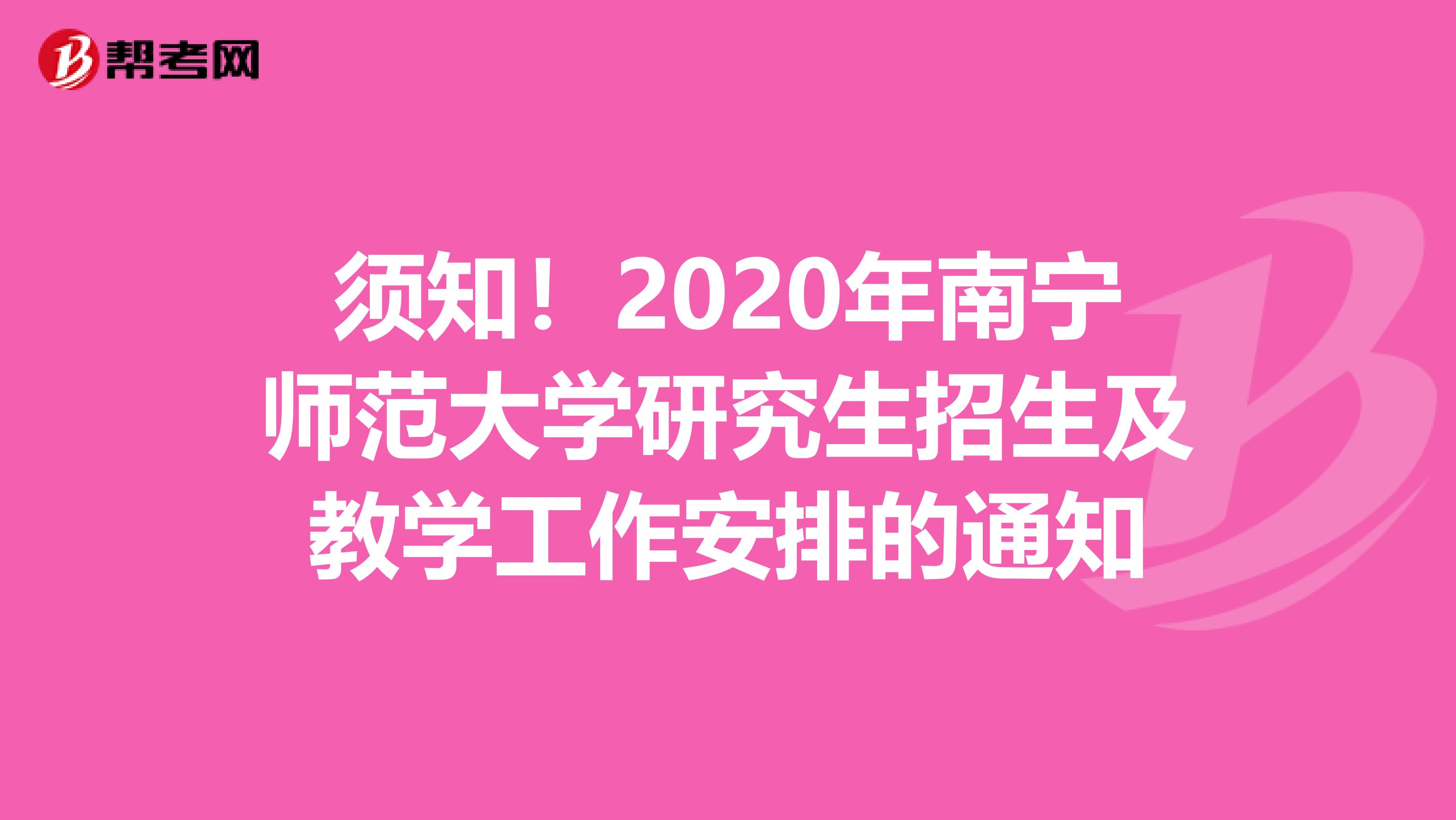 须知！2020年南宁师范大学研究生招生及教学工作安排的通知