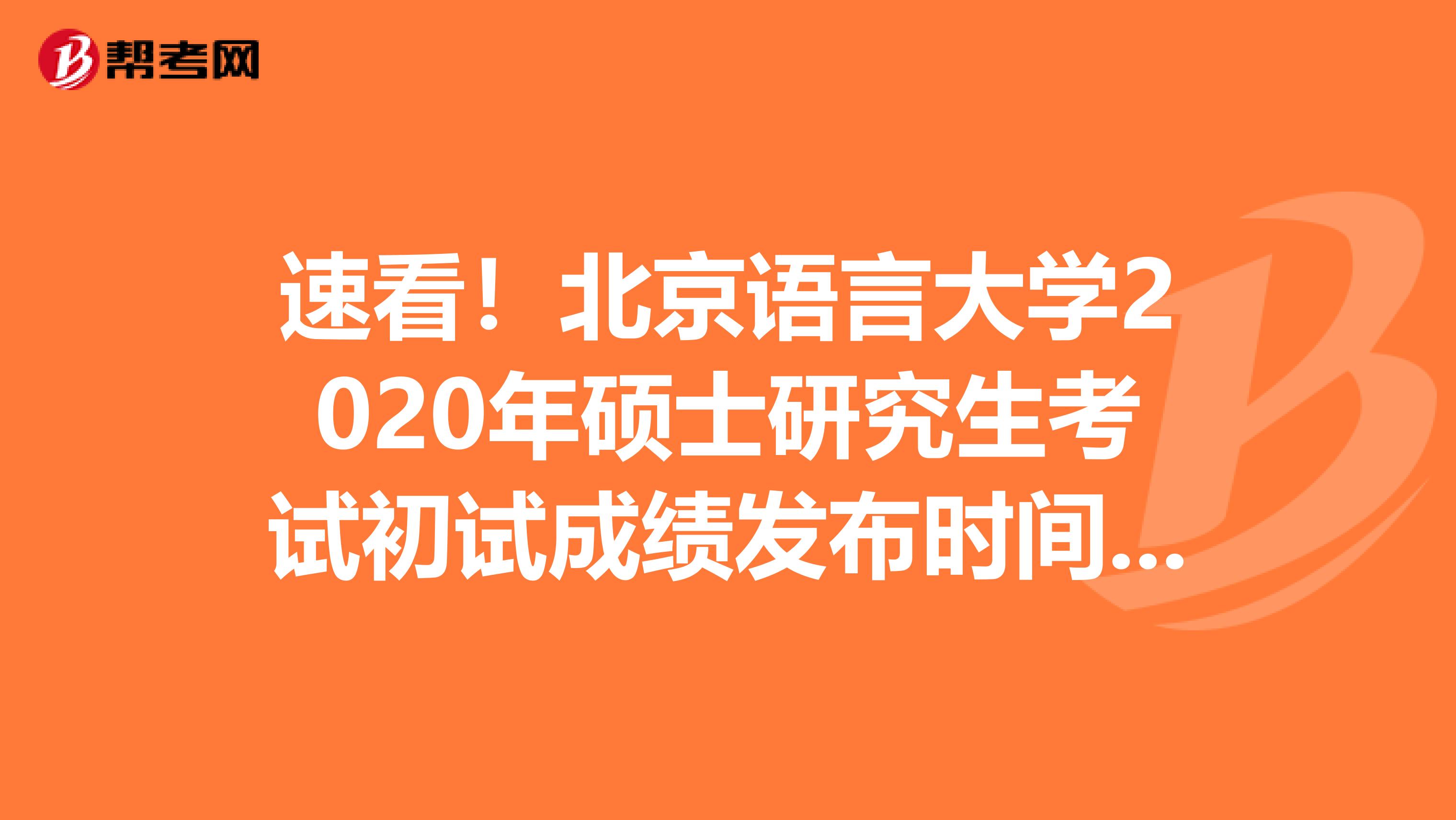 速看！北京语言大学2020年硕士研究生考试初试成绩发布时间调整通知