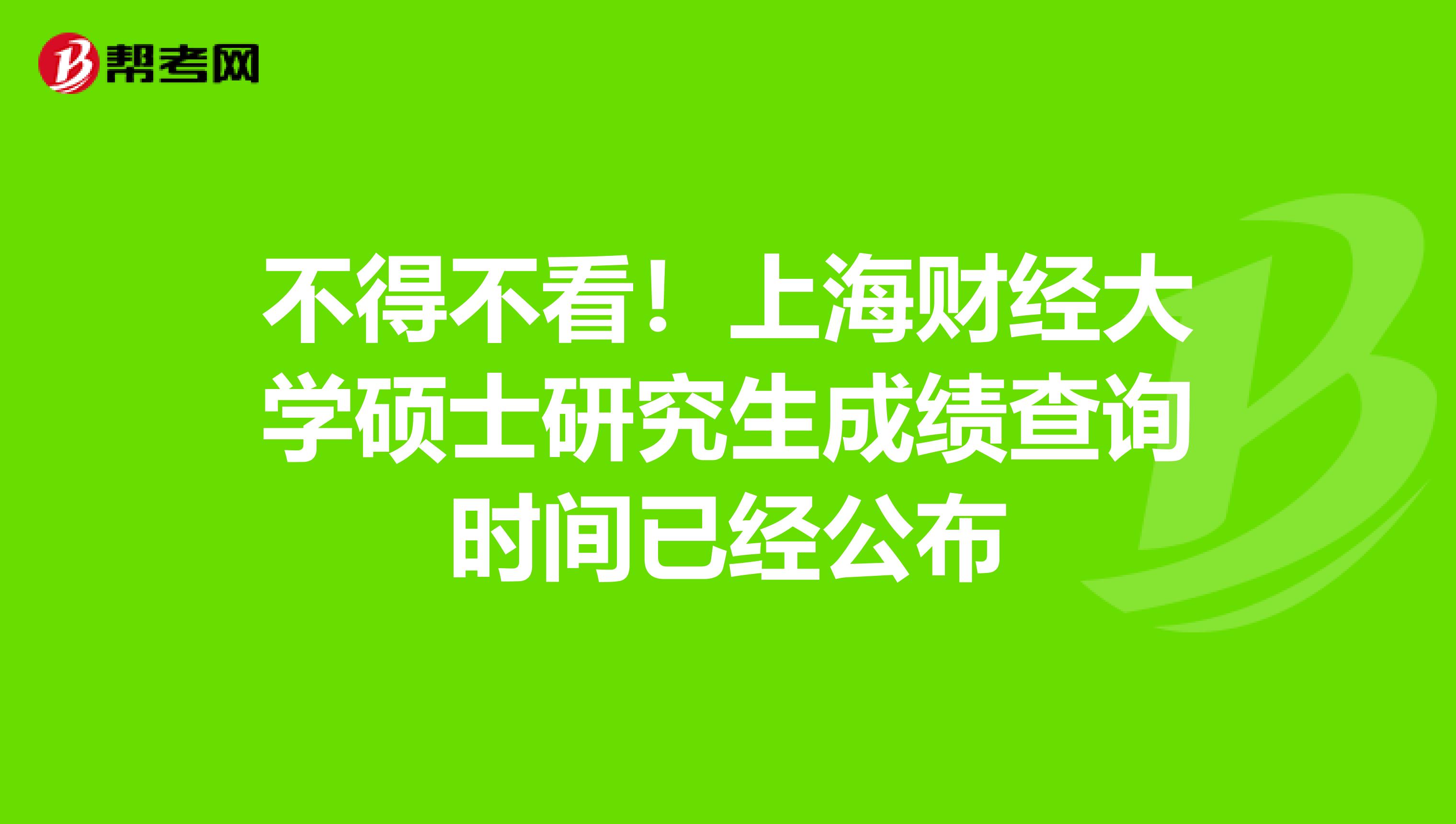 不得不看！上海财经大学硕士研究生成绩查询时间已经公布