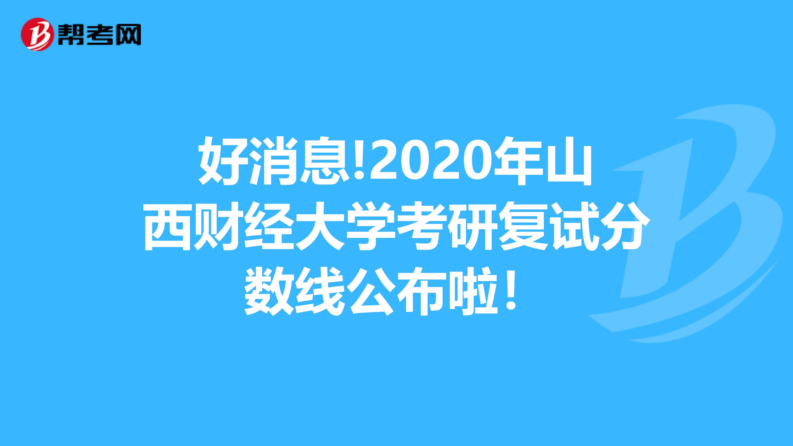 好消息!2020年山西财经大学考研复试分数线公布啦！