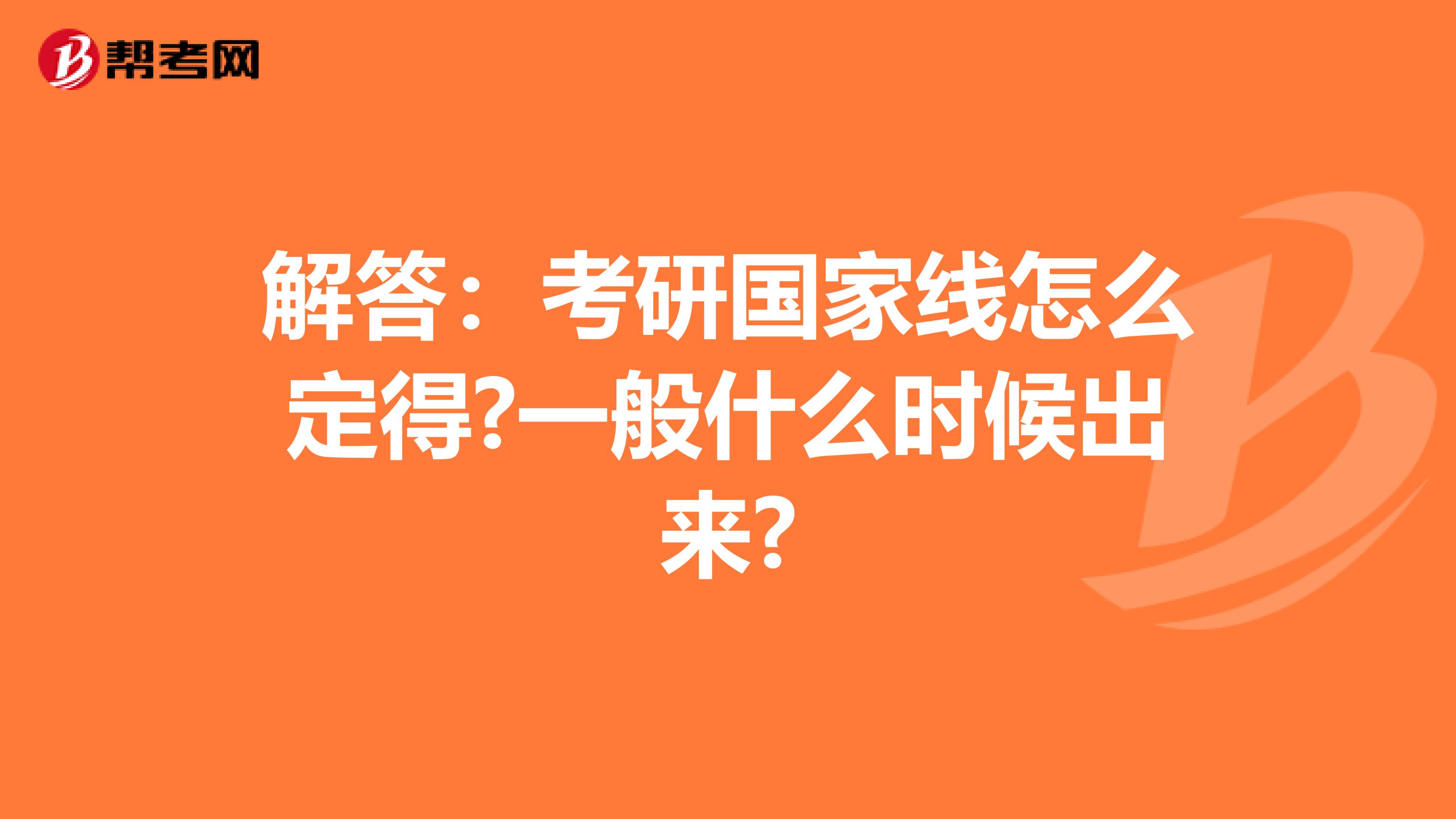 解答：考研国家线怎么定得?一般什么时候出来?