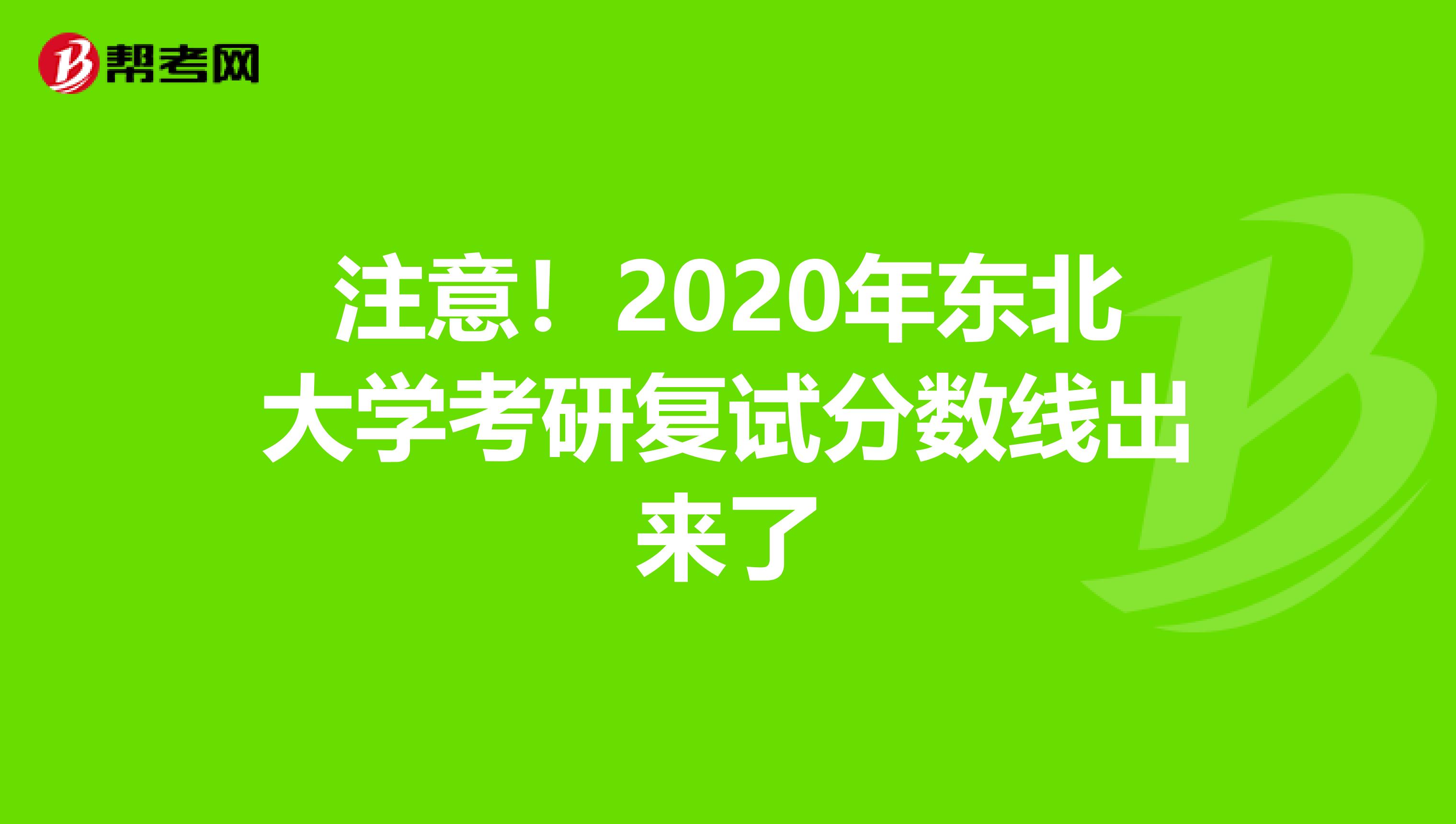 注意！2020年东北大学考研复试分数线出来了