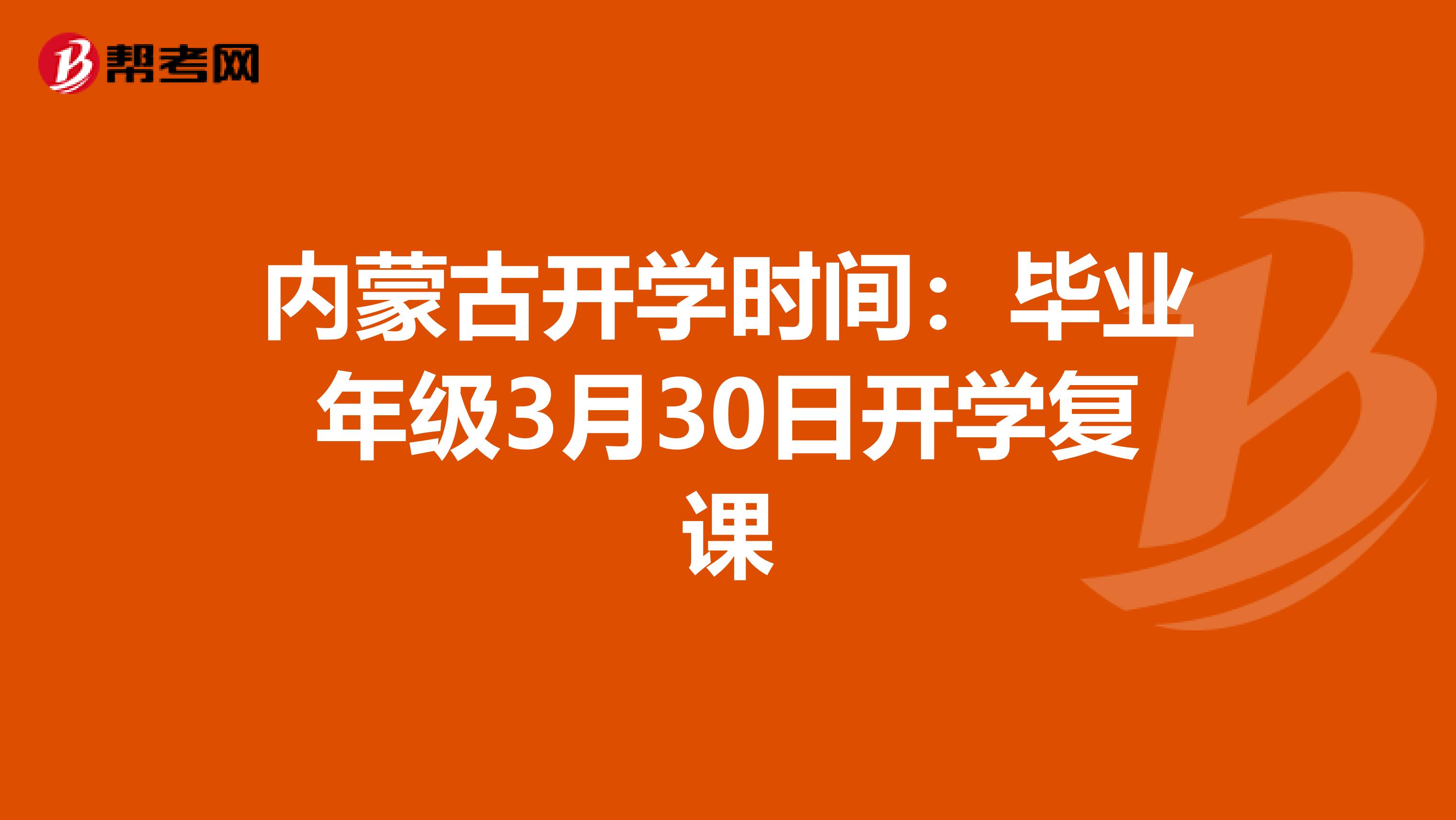 内蒙古开学时间：毕业年级3月30日开学复课