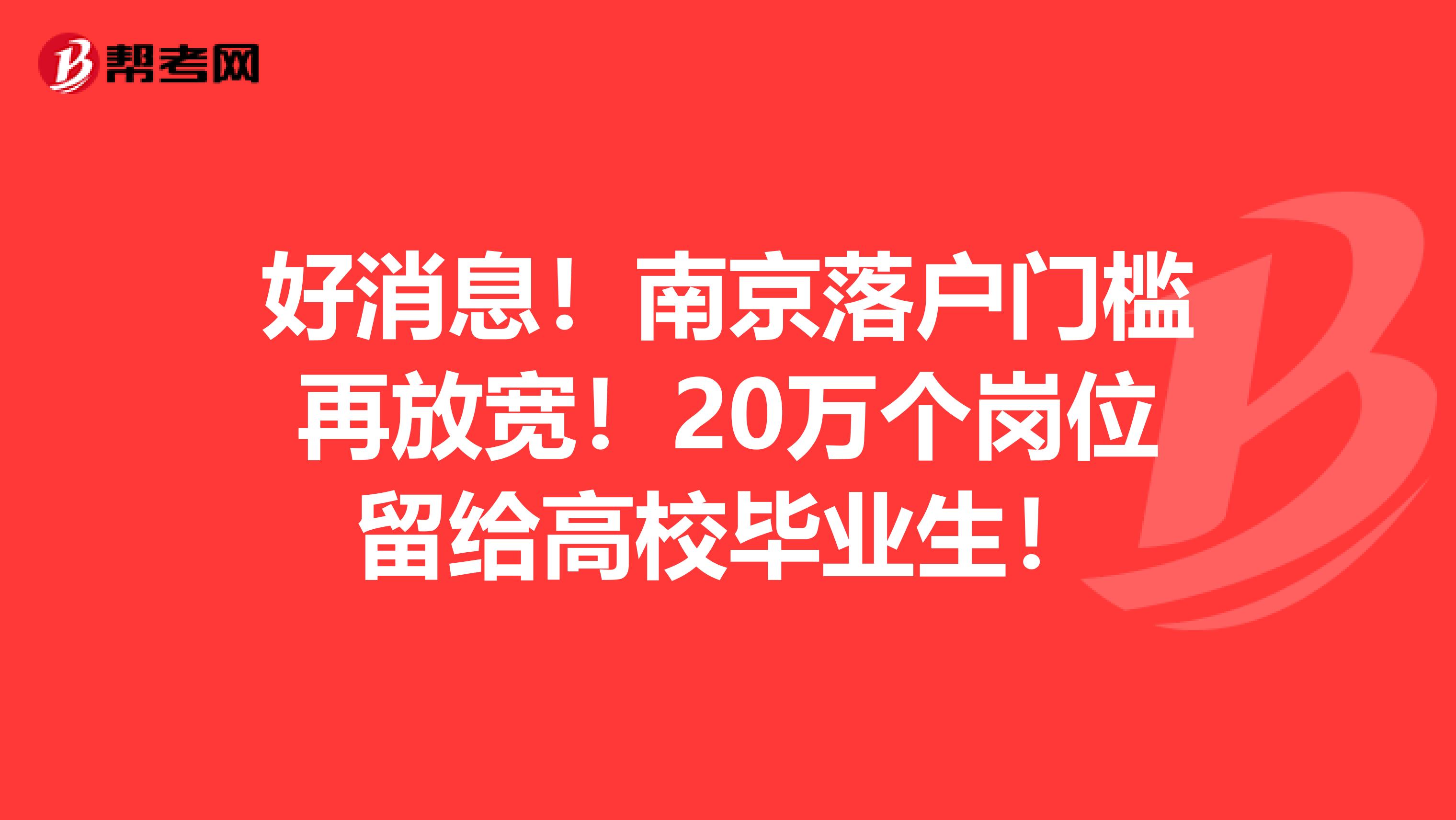 好消息！南京落户门槛再放宽！20万个岗位留给高校毕业生！